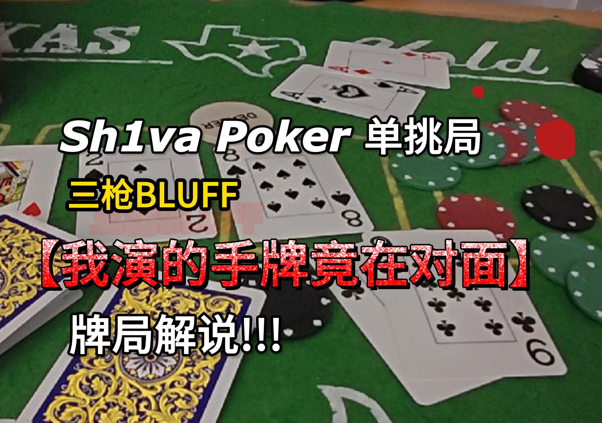 [Poker] 我演的手牌竟在对面