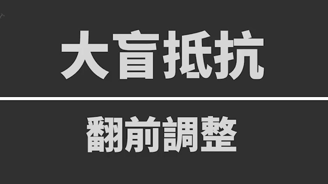 大盲抵抗翻前調整 德州扑克教学