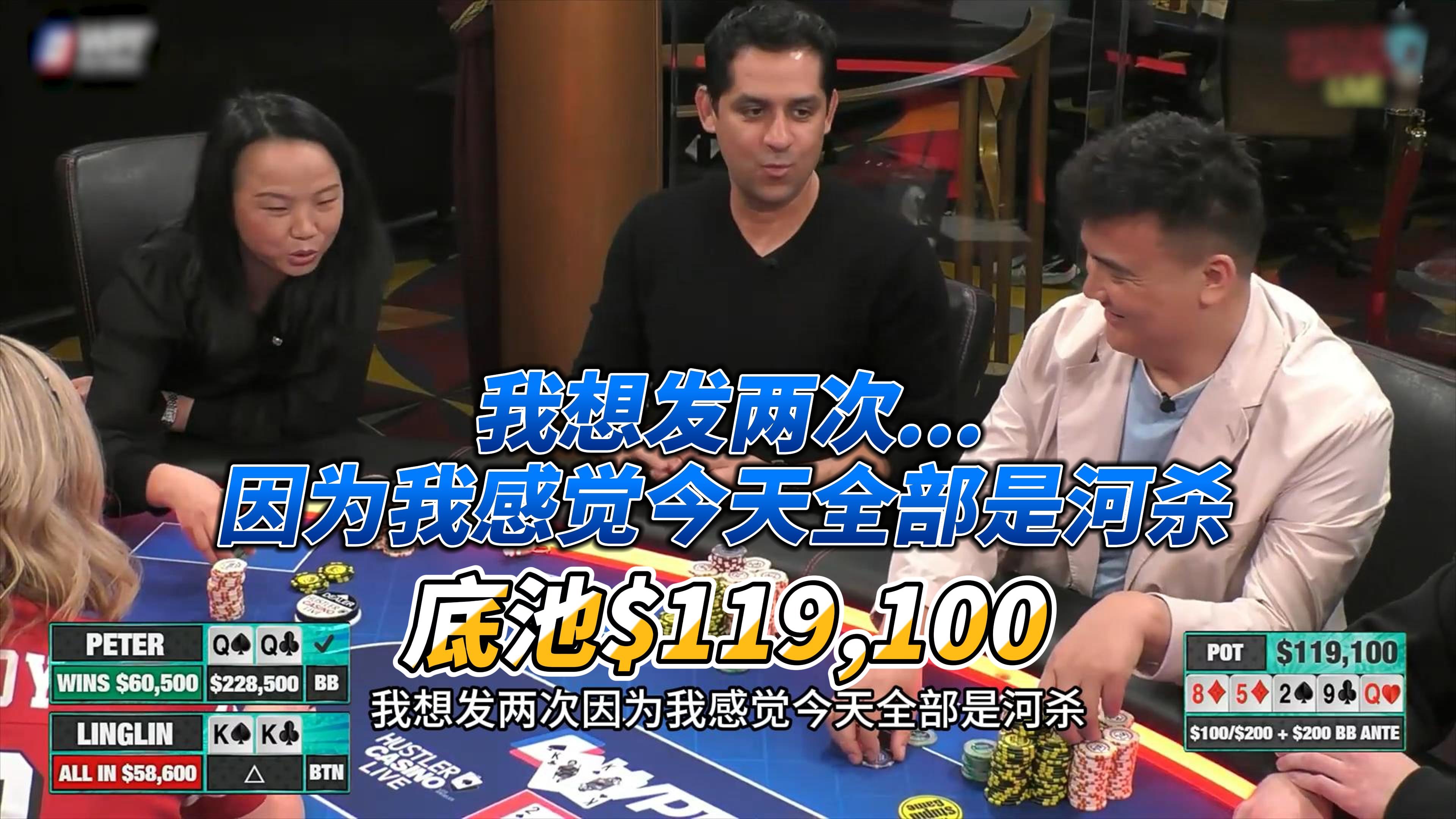 Lingin: 我想发两次... 因为我感觉今天全部都河杀（底池$119,100)