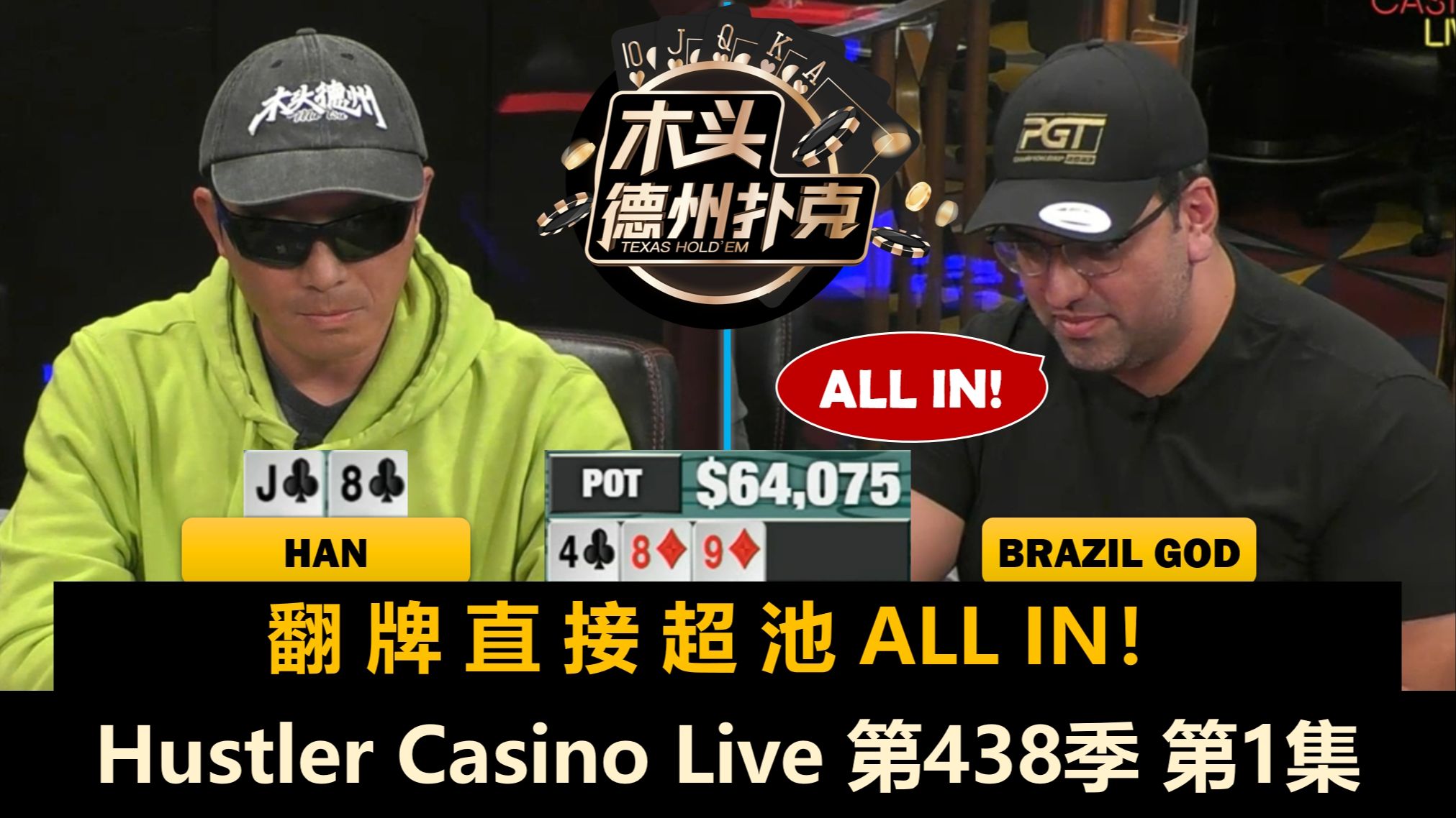 芝加哥男孩 勇闯洛杉矶！Han, BrazilGod, Alex, Pink！Hustler Casino Live 第438季第1集 德州扑克