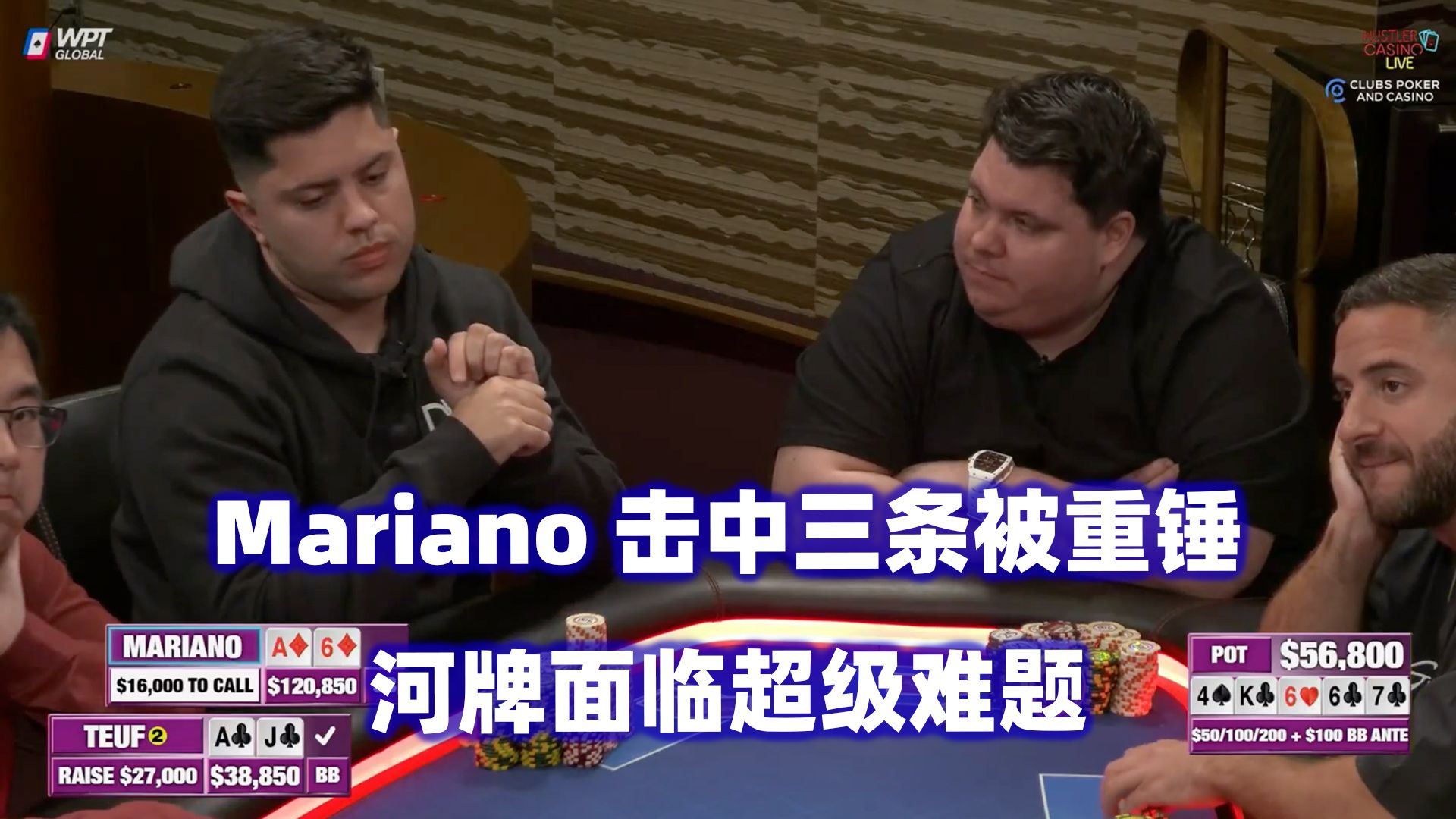 Mariano三条被重锤！Bulldog绝命操作！HCL高额桌(三) 德州扑克