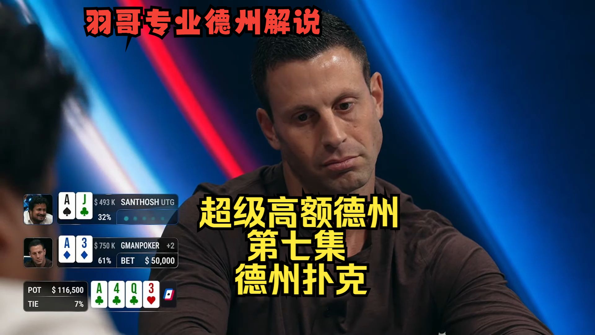 Gman再下狠手，Han惊天逆转！超级高额德州Super High Stakes第七集 德州扑克