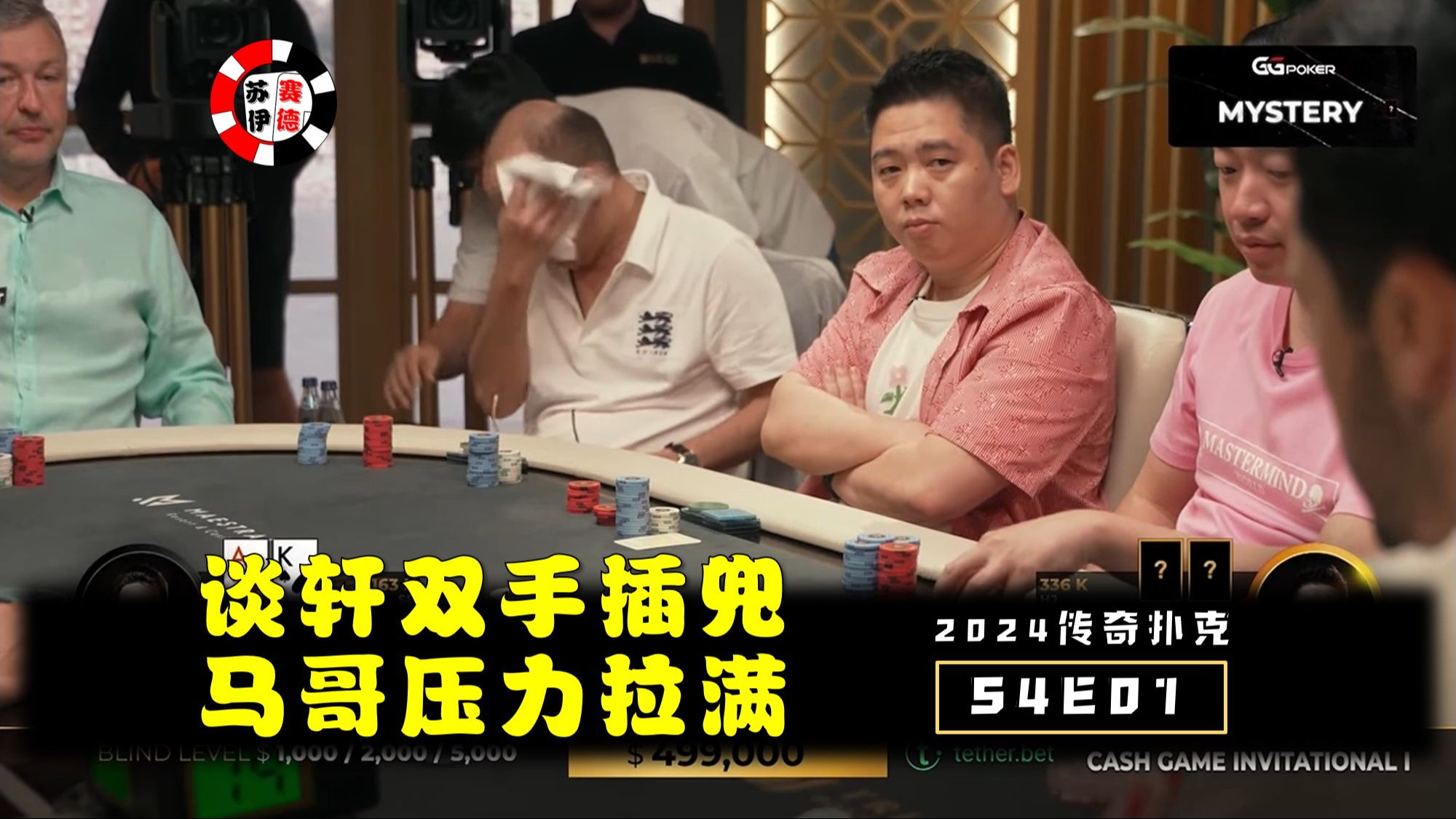 谈轩双手插兜，Mateos慌的一批！2024传奇扑克邀请cash game【S4E01】