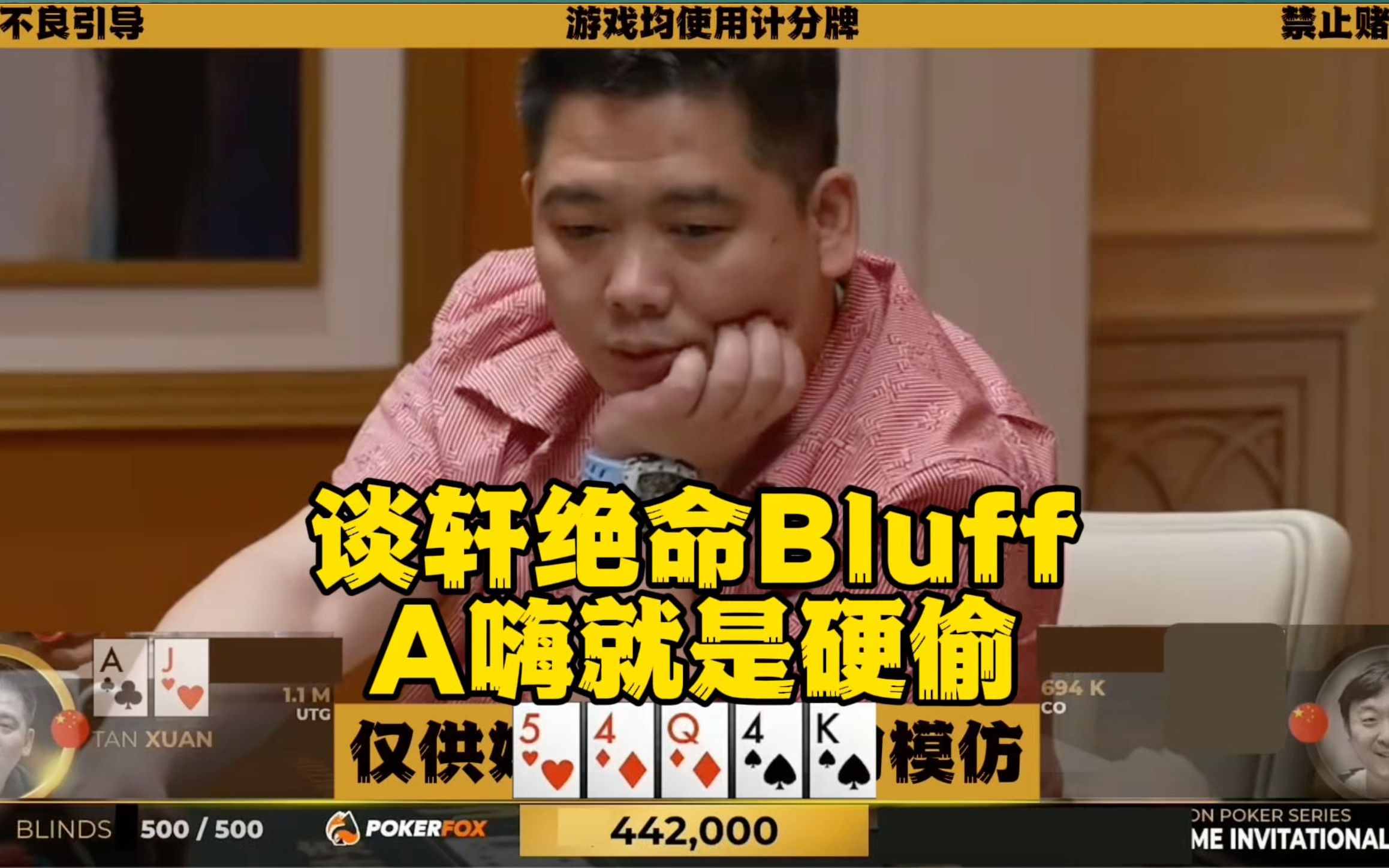 A嗨推出一百多万 谈轩的绝命Bluff！