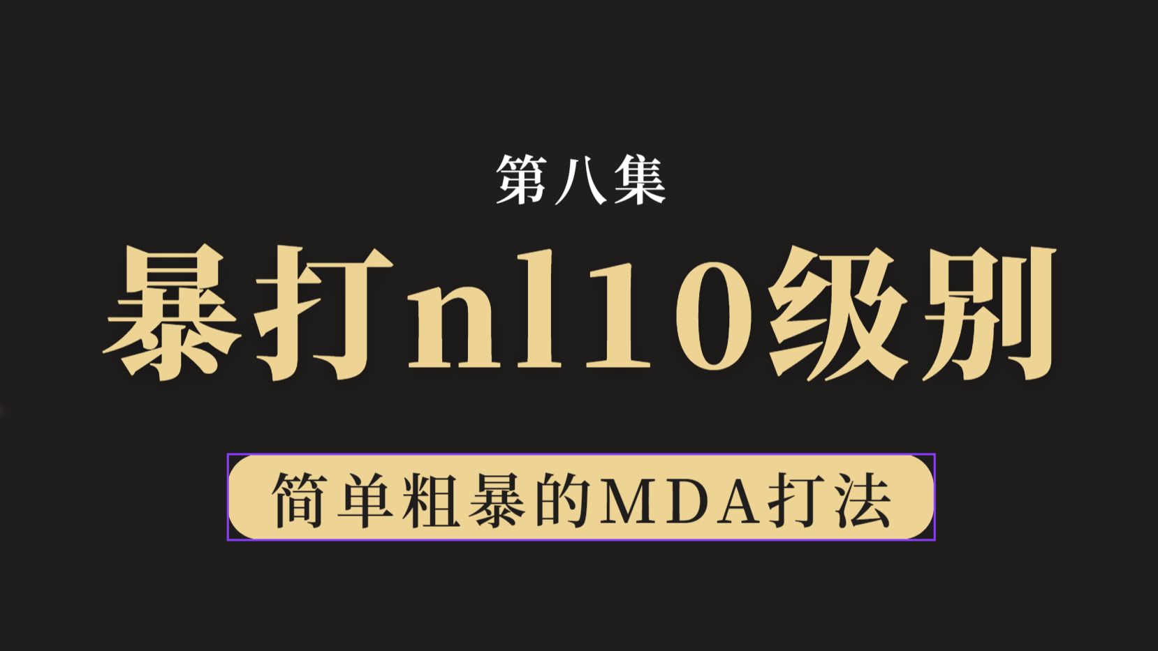 暴打小学生系列——吊打NL10级别（s08）