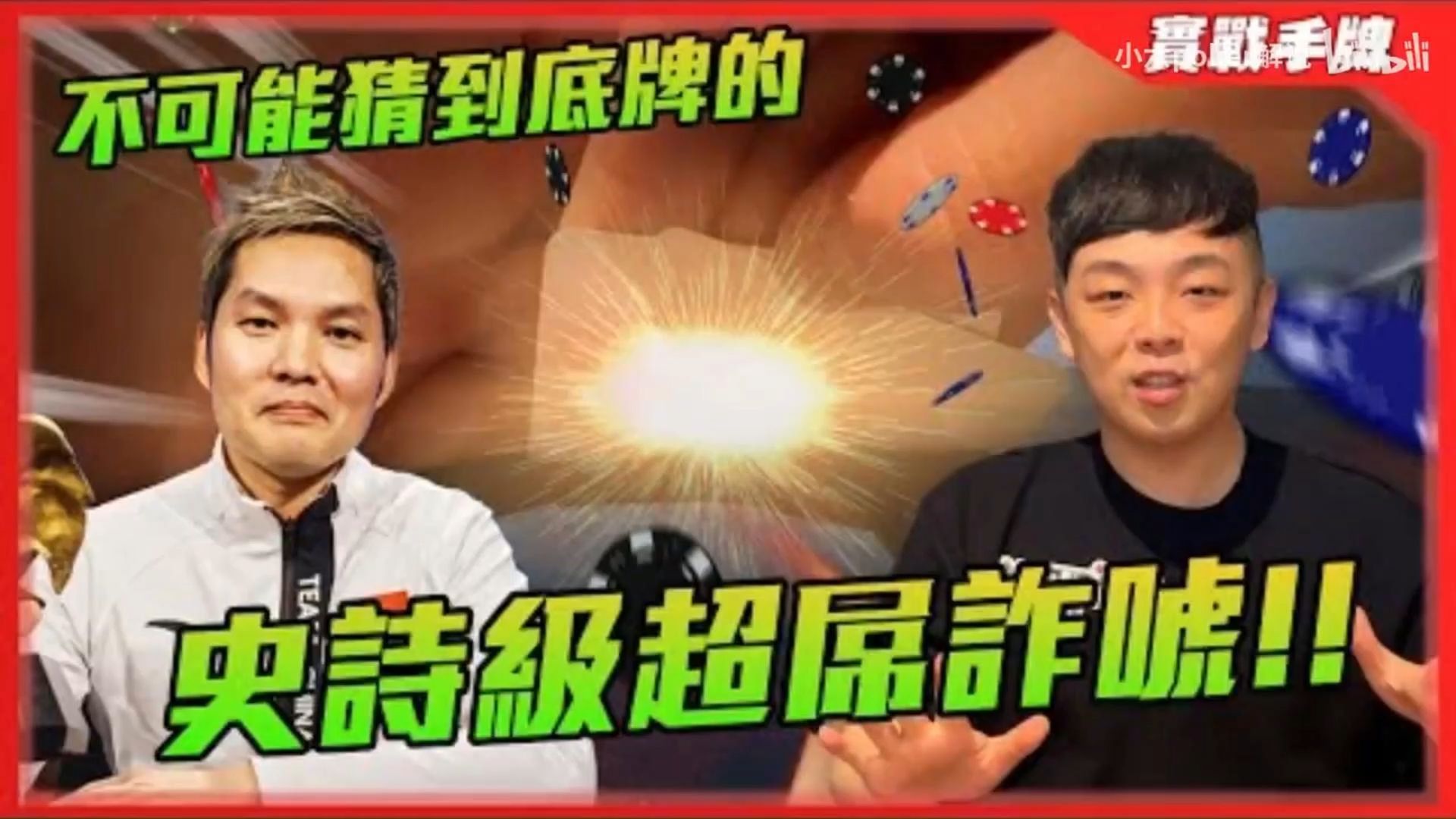 小六德州撲 你絕對猜不到底牌華人牌手Tony Lin在我面前打出的史詩級超屌詐唬為了男人們的賭約我看到也只能跪了 WPT Wolrd Champion 3000