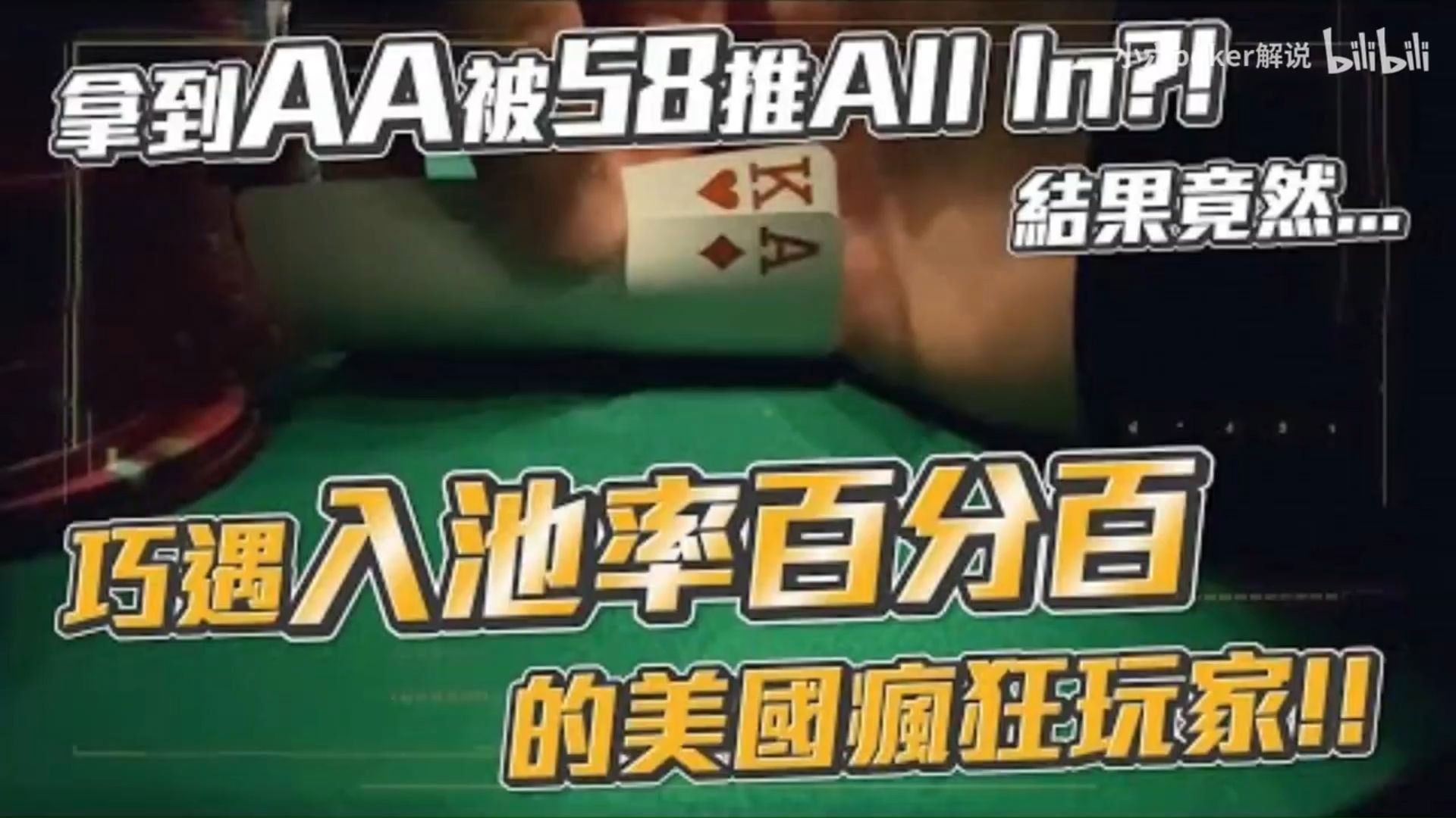 小六德州撲再戰美國Poker Room現金桌巧遇入池率百分百的瘋狂玩家AK被吃整組拿到AA被58推All in結果竟然 美國現金桌實戰