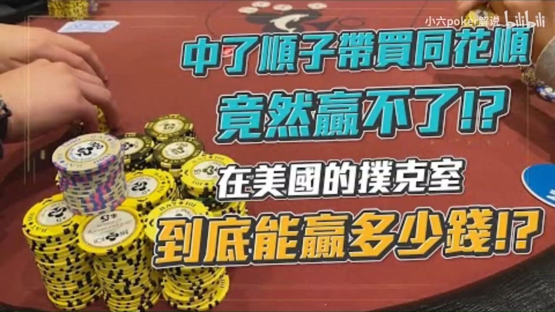 小六德州撲 初戰美國Poker Room現金桌帶2000美金上桌到底能贏多少錢中了順子帶買同花順竟然贏不了 美國現金桌實戰精華一