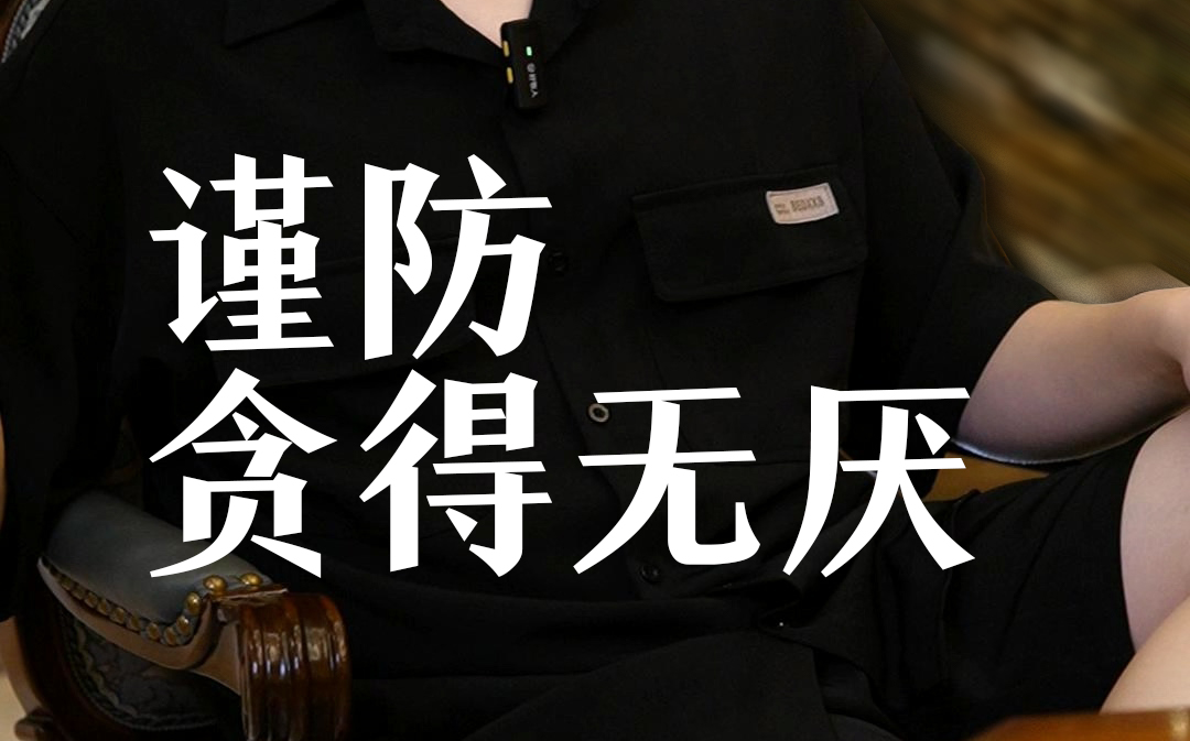 玩这个游戏谨防贪得无厌