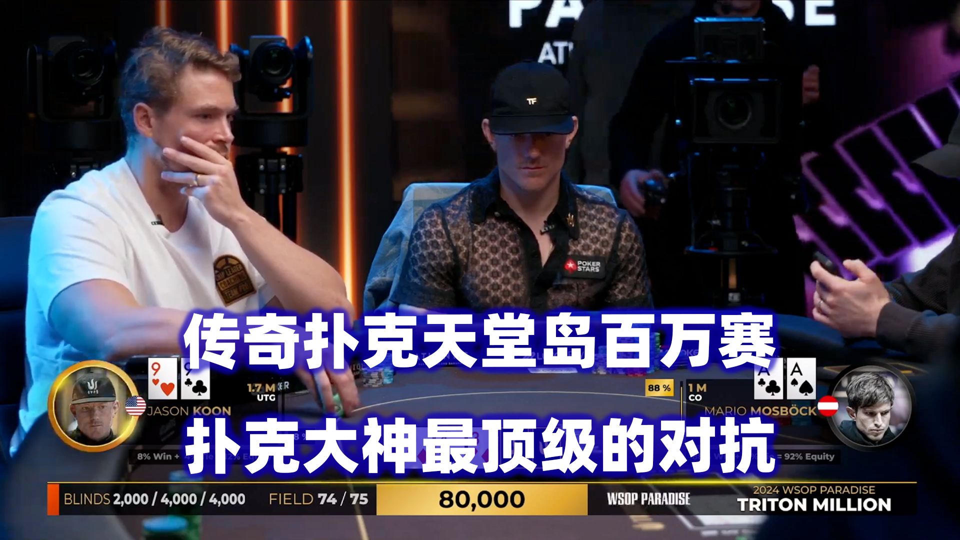 年度最高锦标赛开战！大神们的顶级对抗！传奇扑克2024天堂岛$500K邀请赛(一)