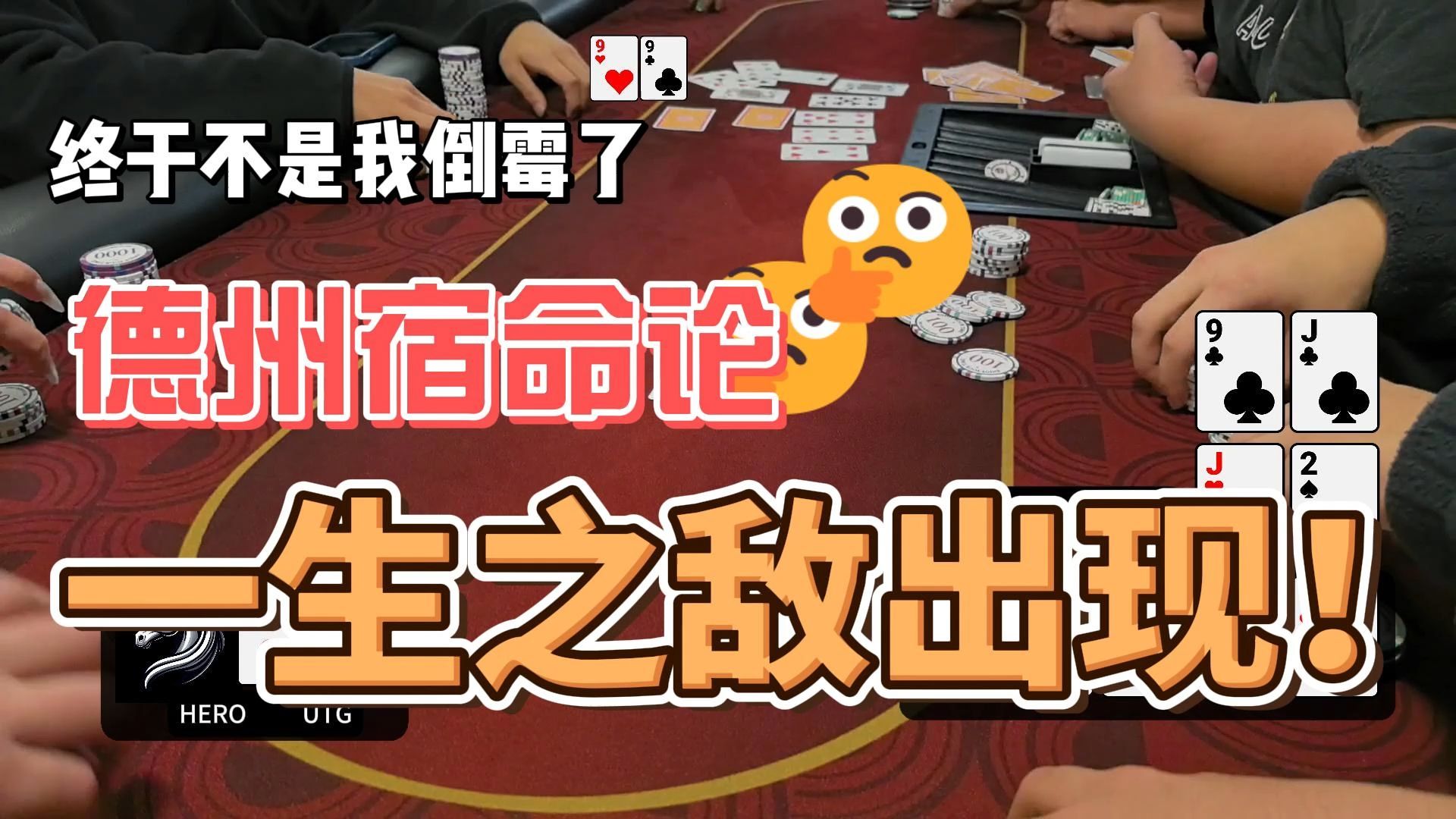 终于让我当一次对方的一生之敌了！