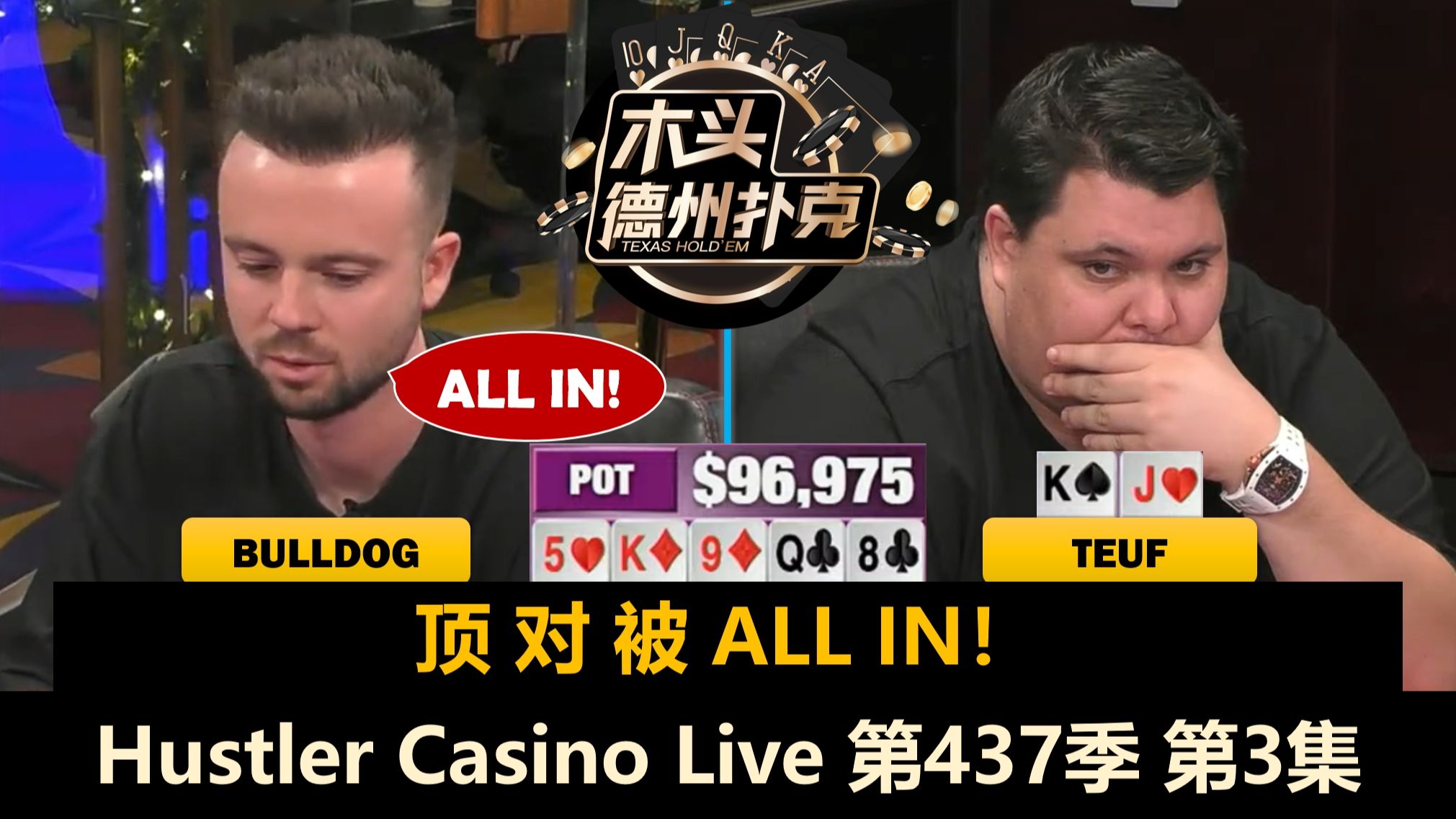 Teuf两遇Bulldog，翻前6-BET也来了！Hustler Casino Live 第437季第3集(完) 德州扑克