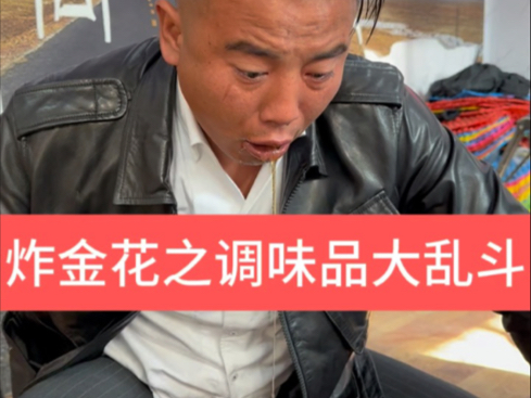 纸牌游戏炸金花之酱油香油醋结合新饮品！