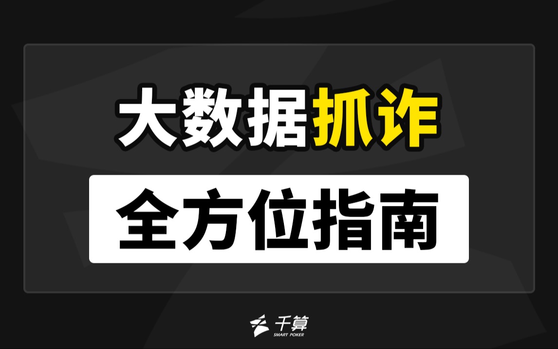 德州扑克与大数据｜我们如何判断是否抓诈？