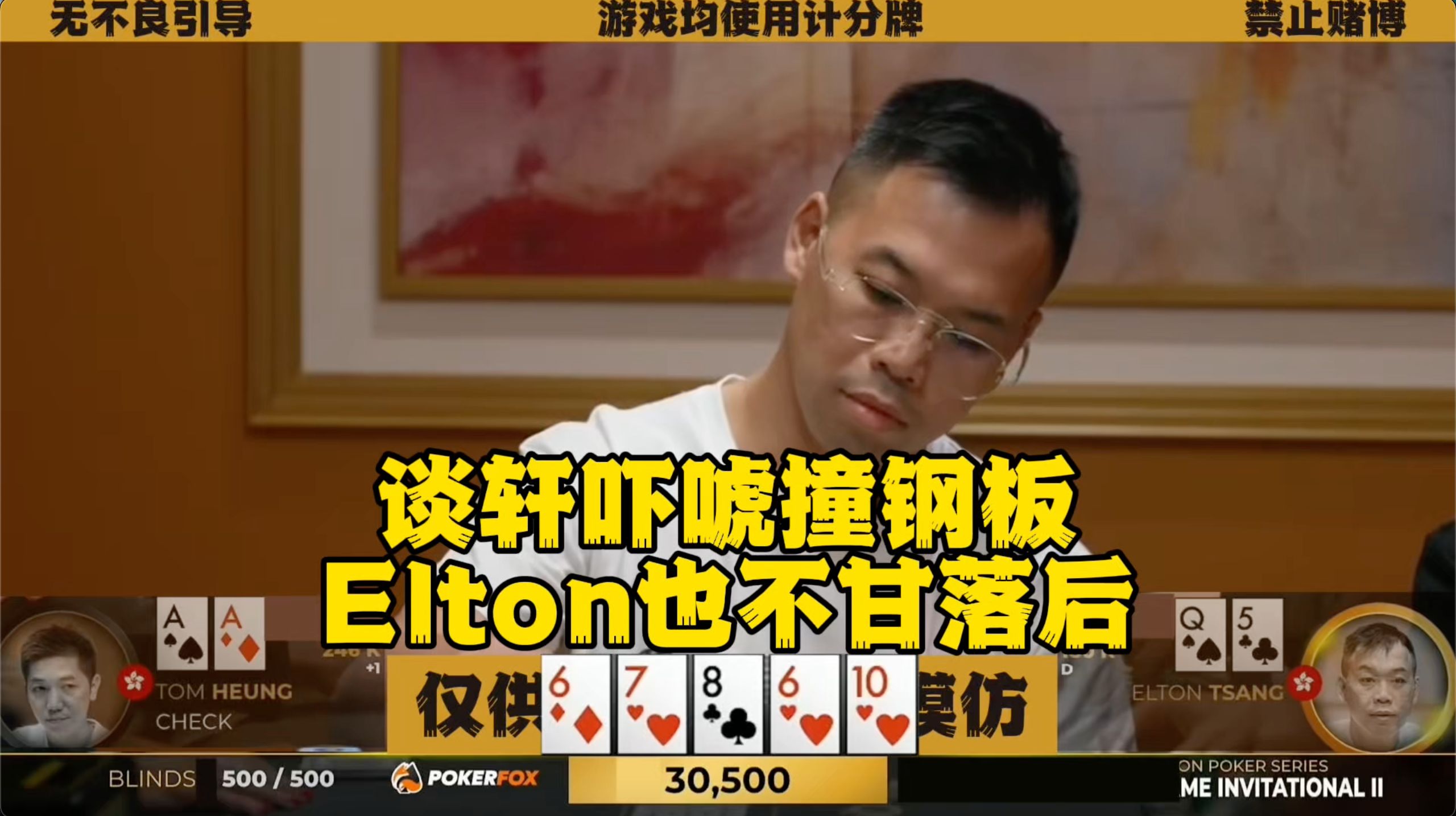 谈轩诈唬撞钢板！Elton也不甘落后