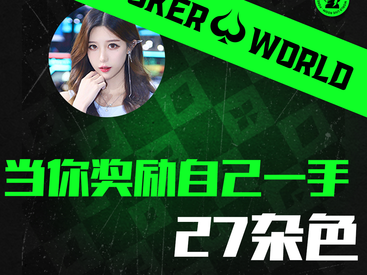 奖励自己一手27杂色