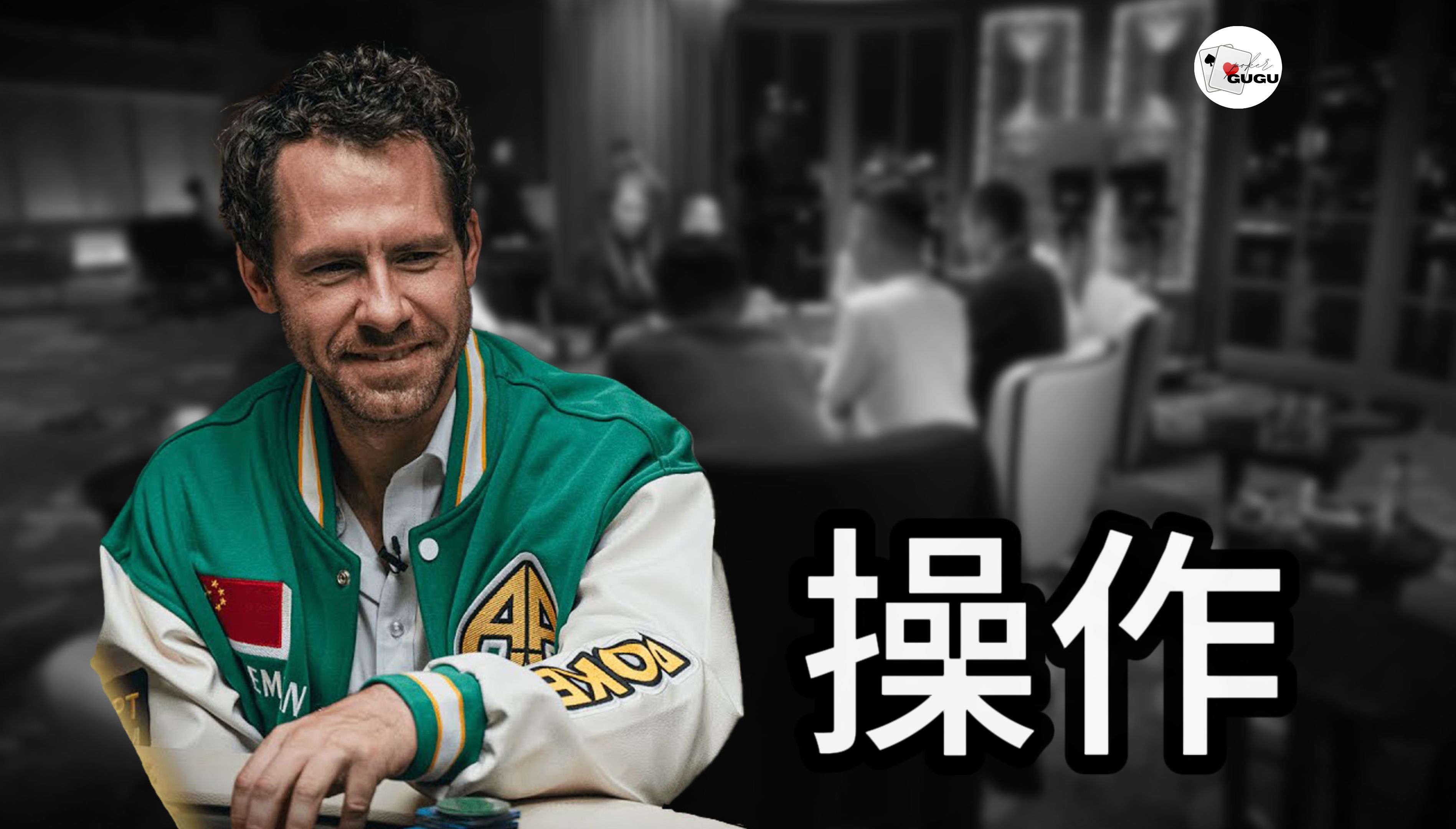 德州扑克 谭轩操作Jungle man。 转牌的NUTS有听花面就要ALL IN吗？