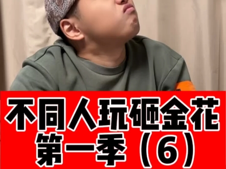 金花对决，来爱好者