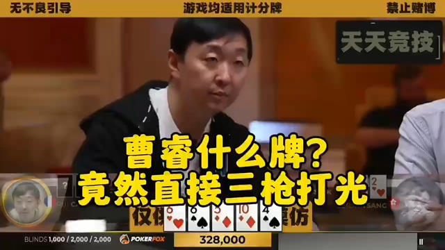 上桌直接三枪打光！曹瑞是Bluff还是真有牌？