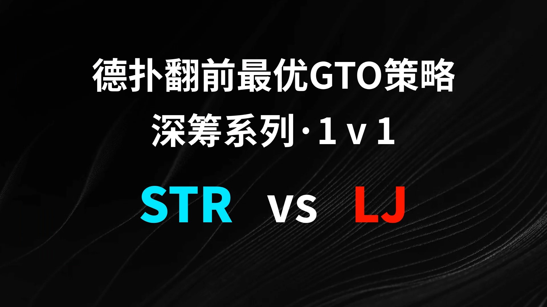 STR vs LJ | 1v1 德扑翻牌前最优GTO策略
