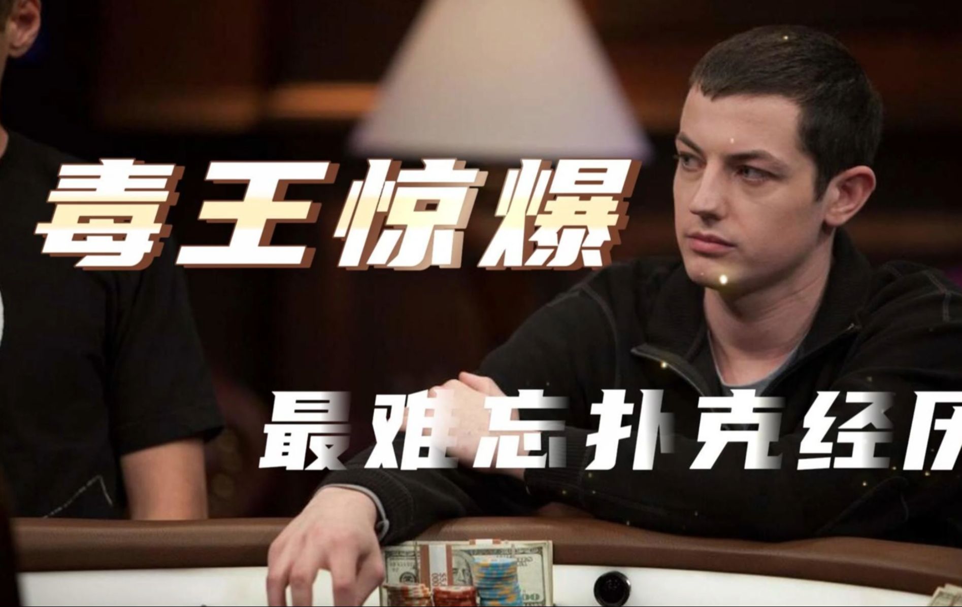 【艾文张独家专访系列】帮兄弟们采访一下毒王tomdwan
