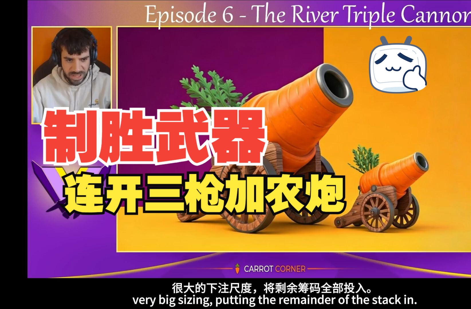胡萝卜学校七年级《制胜武器》：连开三枪加农炮 By Peter Clarke 德州扑克教程中文翻译教学