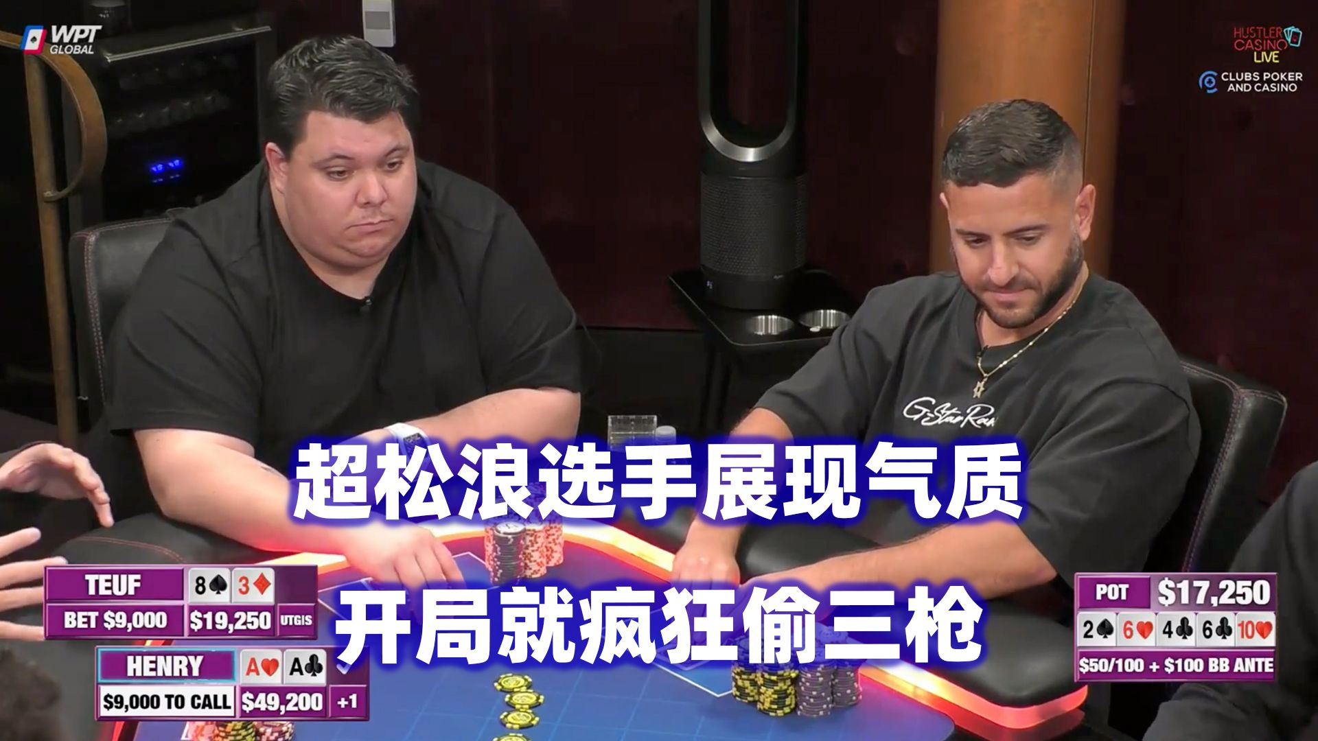 Rampage回归！超松浪选手极致表演！HCL高额桌(一) 德州扑克