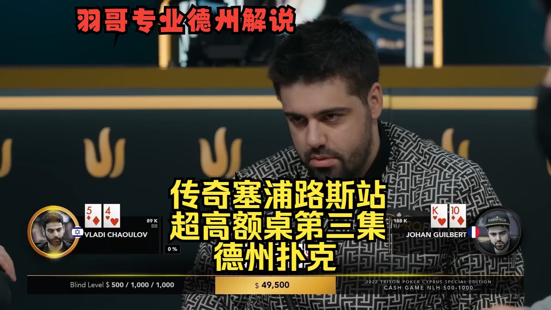 Jason Koon极限抓诈，Yoh Viral顶两对慢打！传奇扑克塞浦路斯站第三集 德州扑克