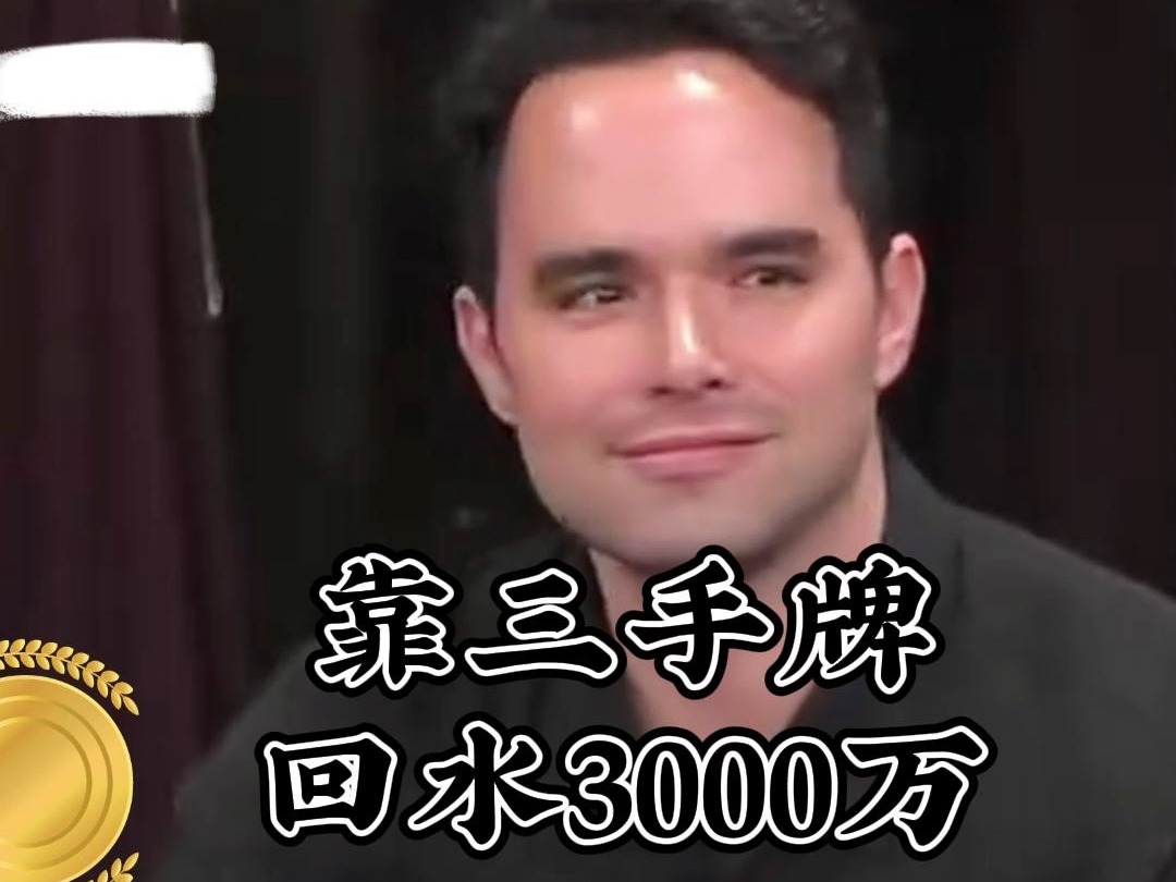 靠三手牌回水3000万