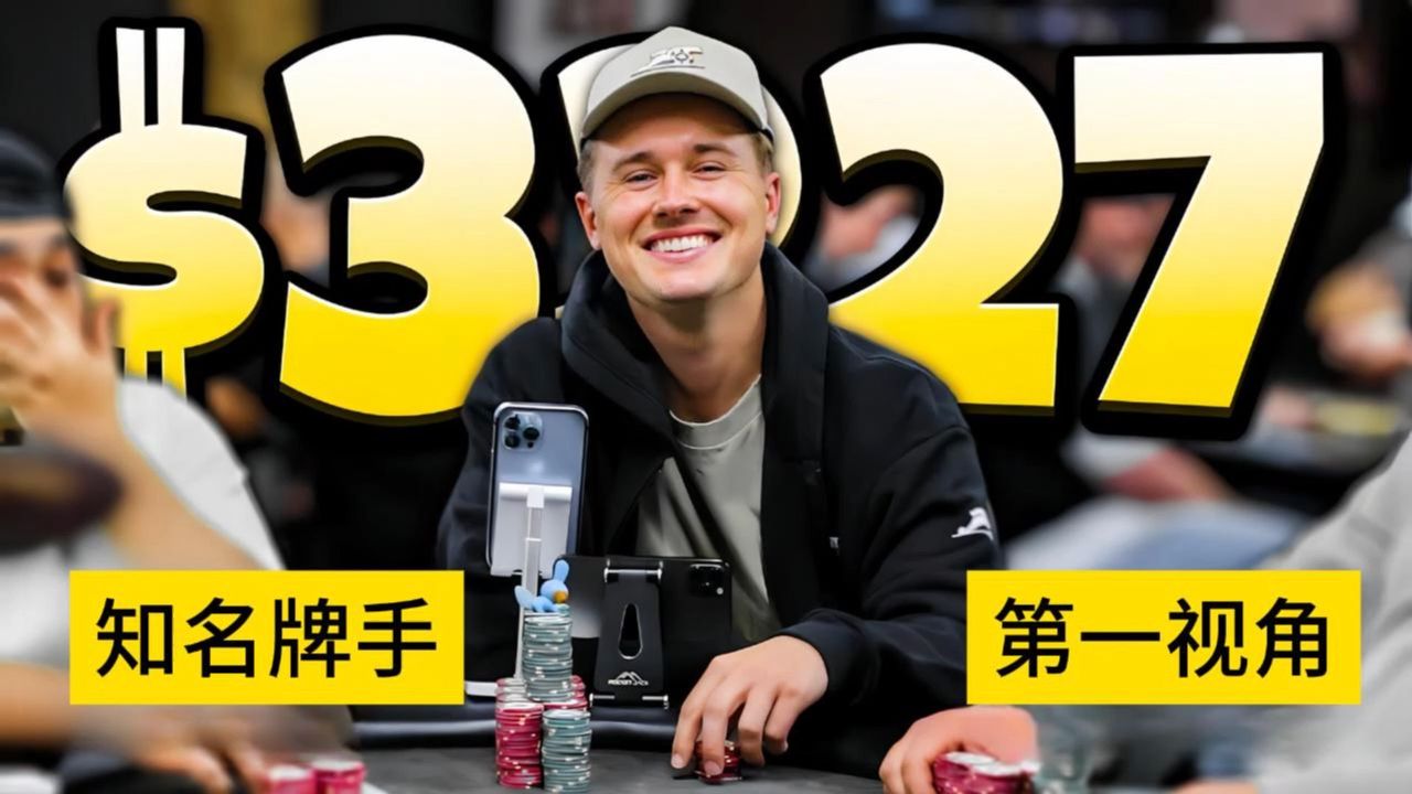 国外知名牌手Wolfgang第一视角，不停拿TT ，却始终不能收池！