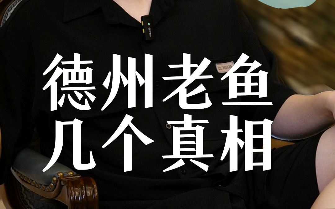 德州老鱼的几个真相，看你有没有中招