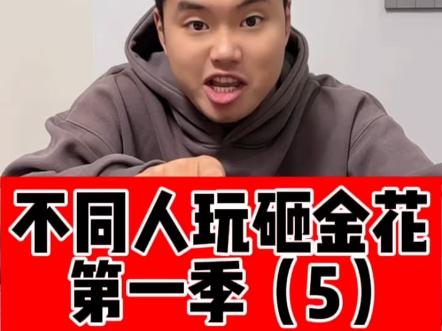 金花对决，来爱好者