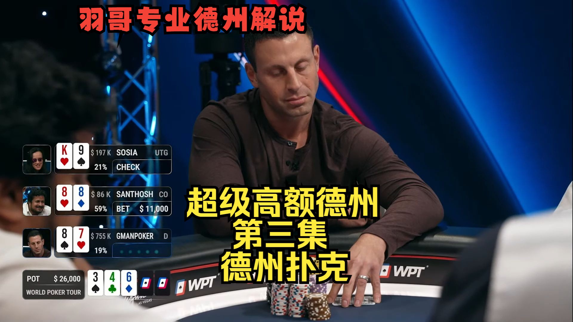 "Garrett"盖哥仍然在操作，谁能阻止他？超级高额德州Super High Stakes第三集 德州扑克