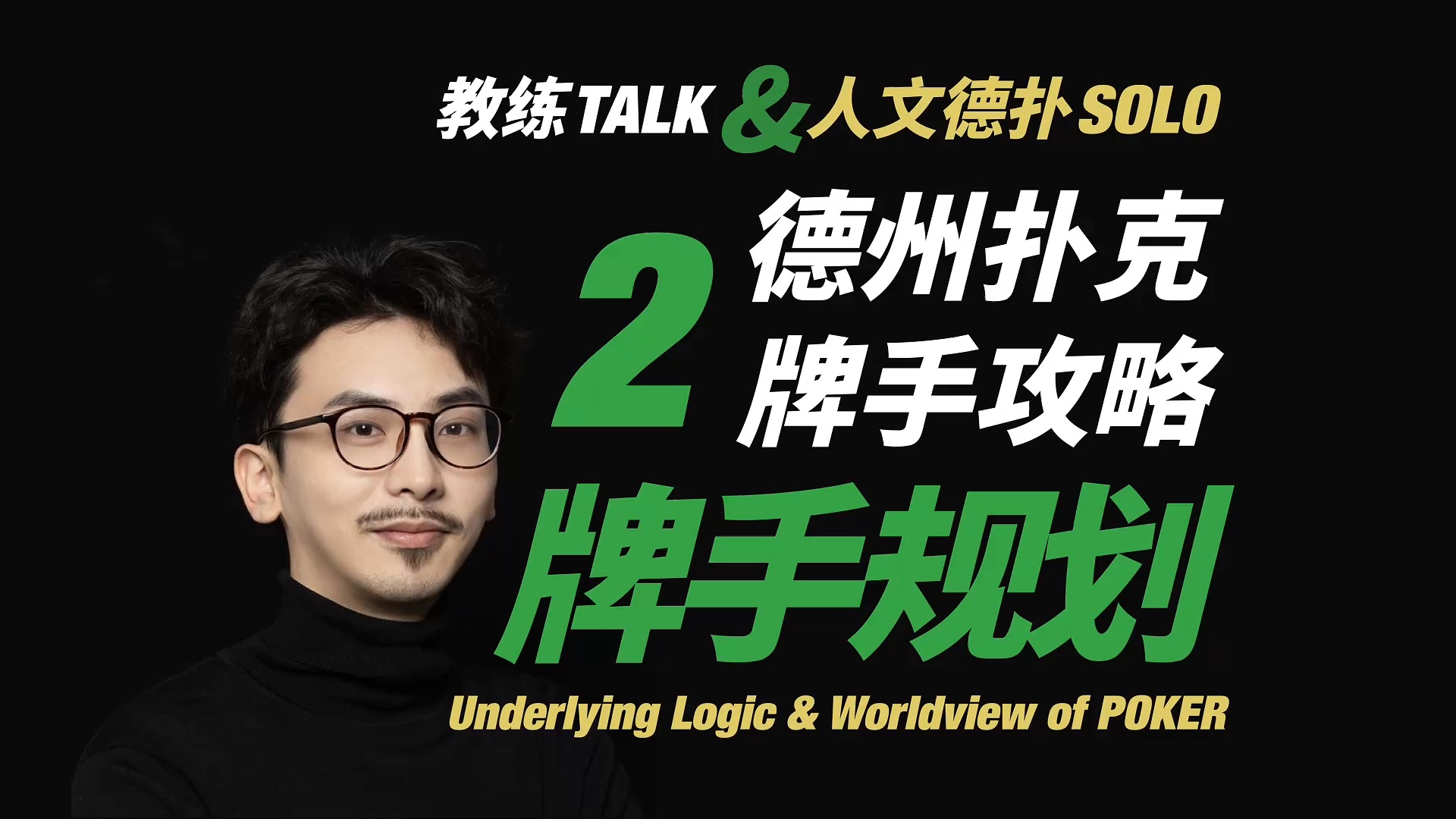 牌手方向怎么规划？「德州扑克牌手攻略2」