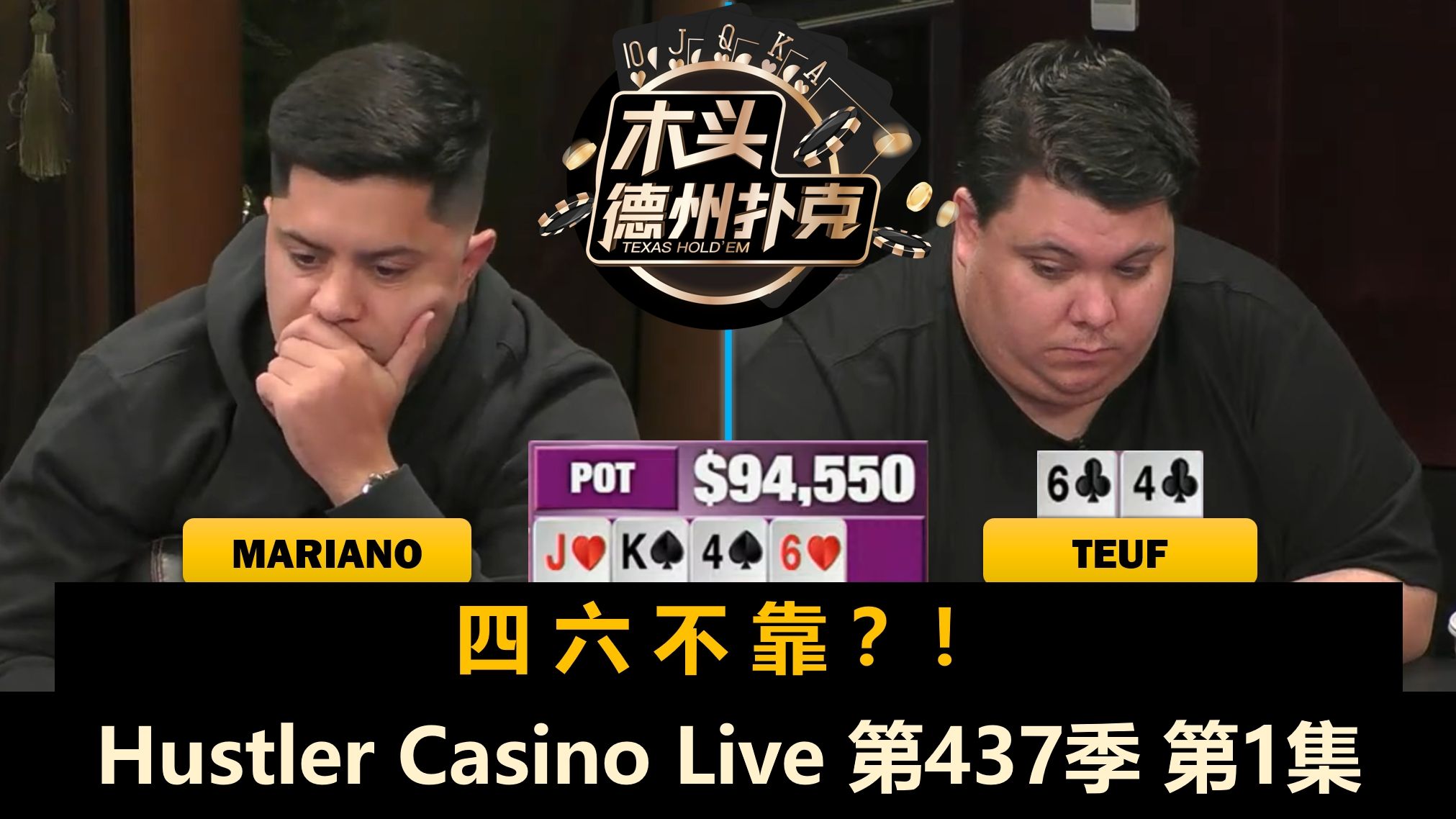 新人操作怪Teuf来了！Mariano, Rampage, Henry, Bulldog！Hustler Casino Live 第437季第1集 德州扑克