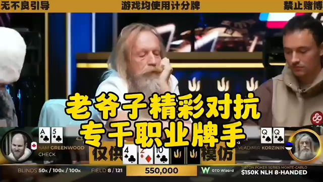 69岁老爷子暴打职业，这打法 可能真克制职业牌手！
