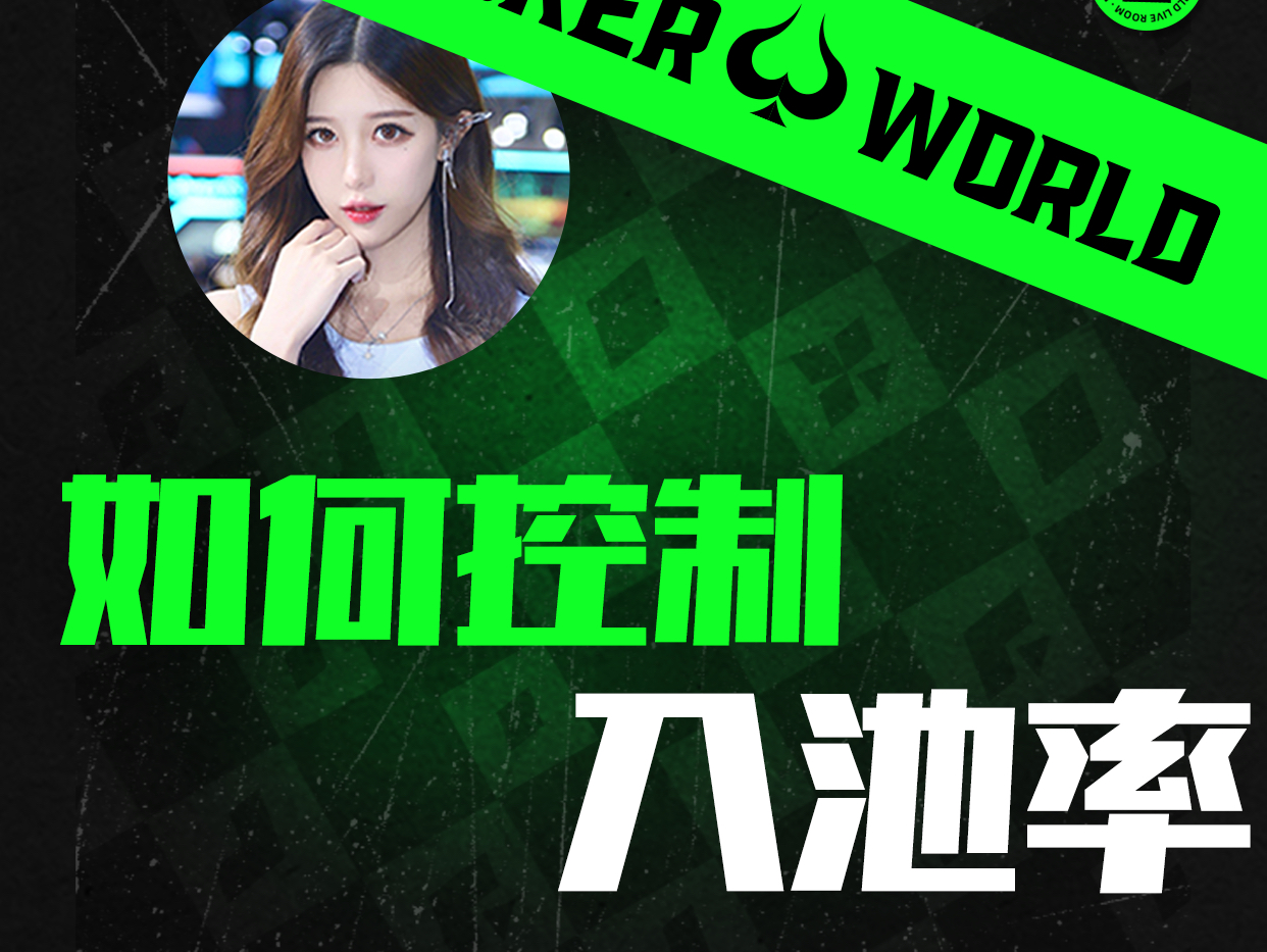 如何控制入池率