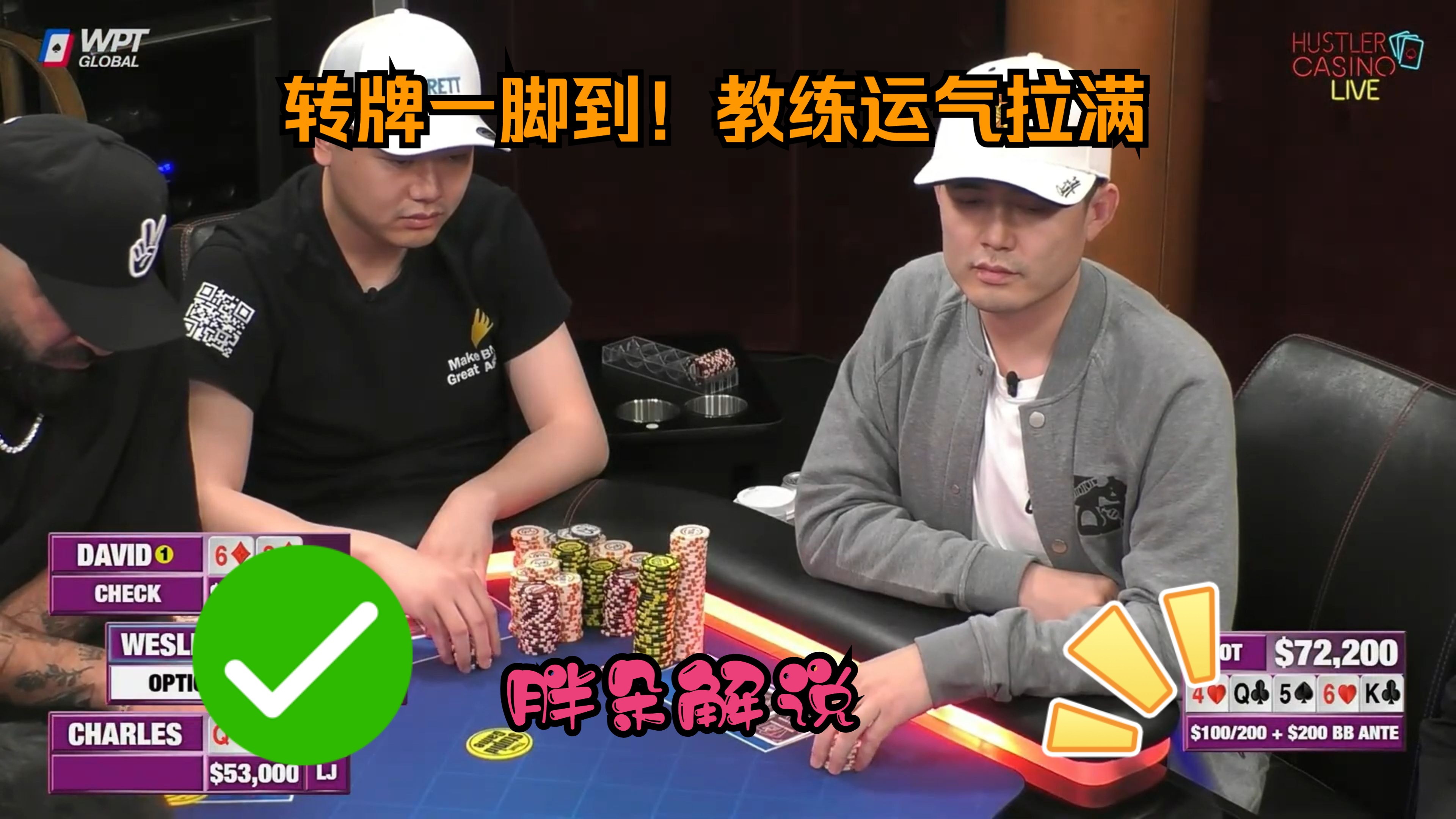 转牌一脚到！教练运气拉满 Hustler 1129 第二集（完）