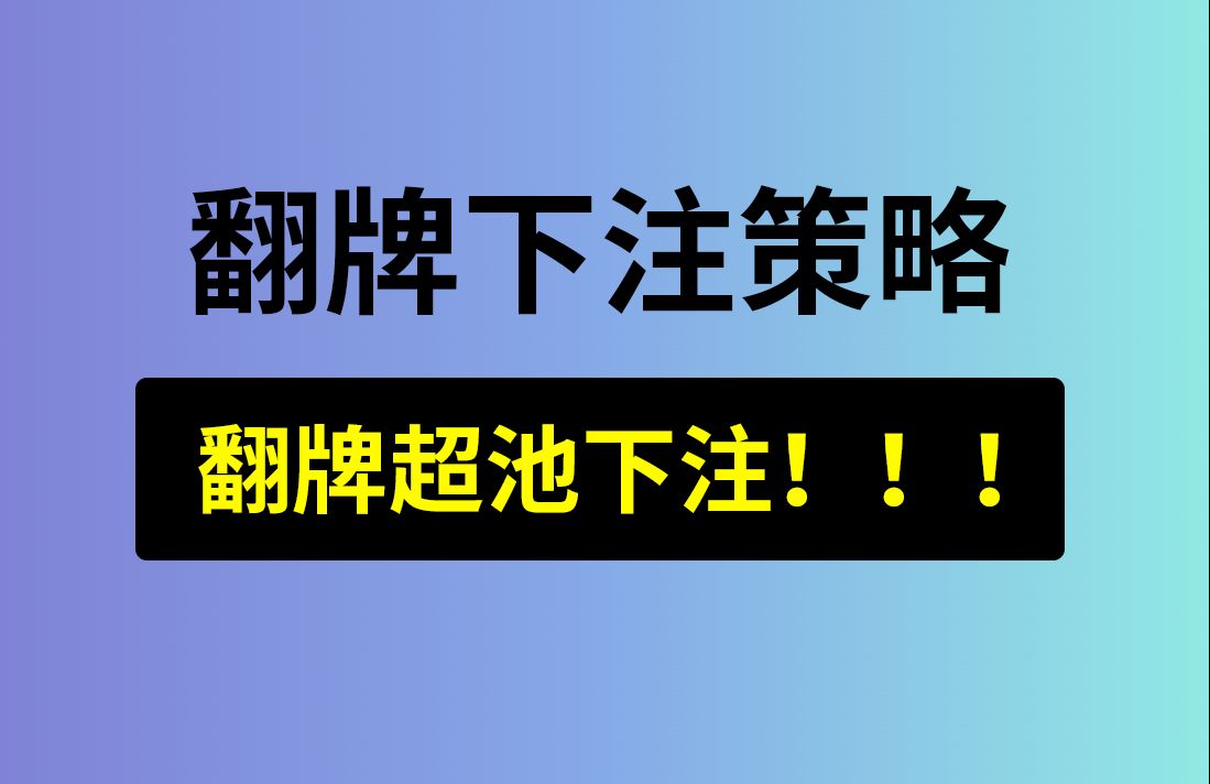 【翻后武器】翻牌超池下注，安生学习日记第6集，德州扑克