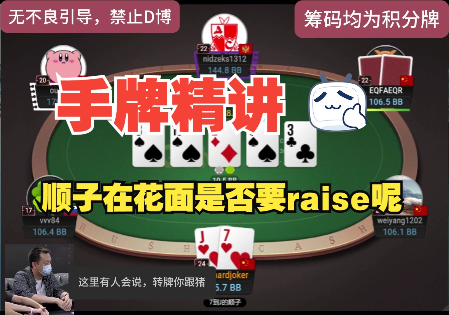 手牌精讲，顺子在花面是否要raise呢？