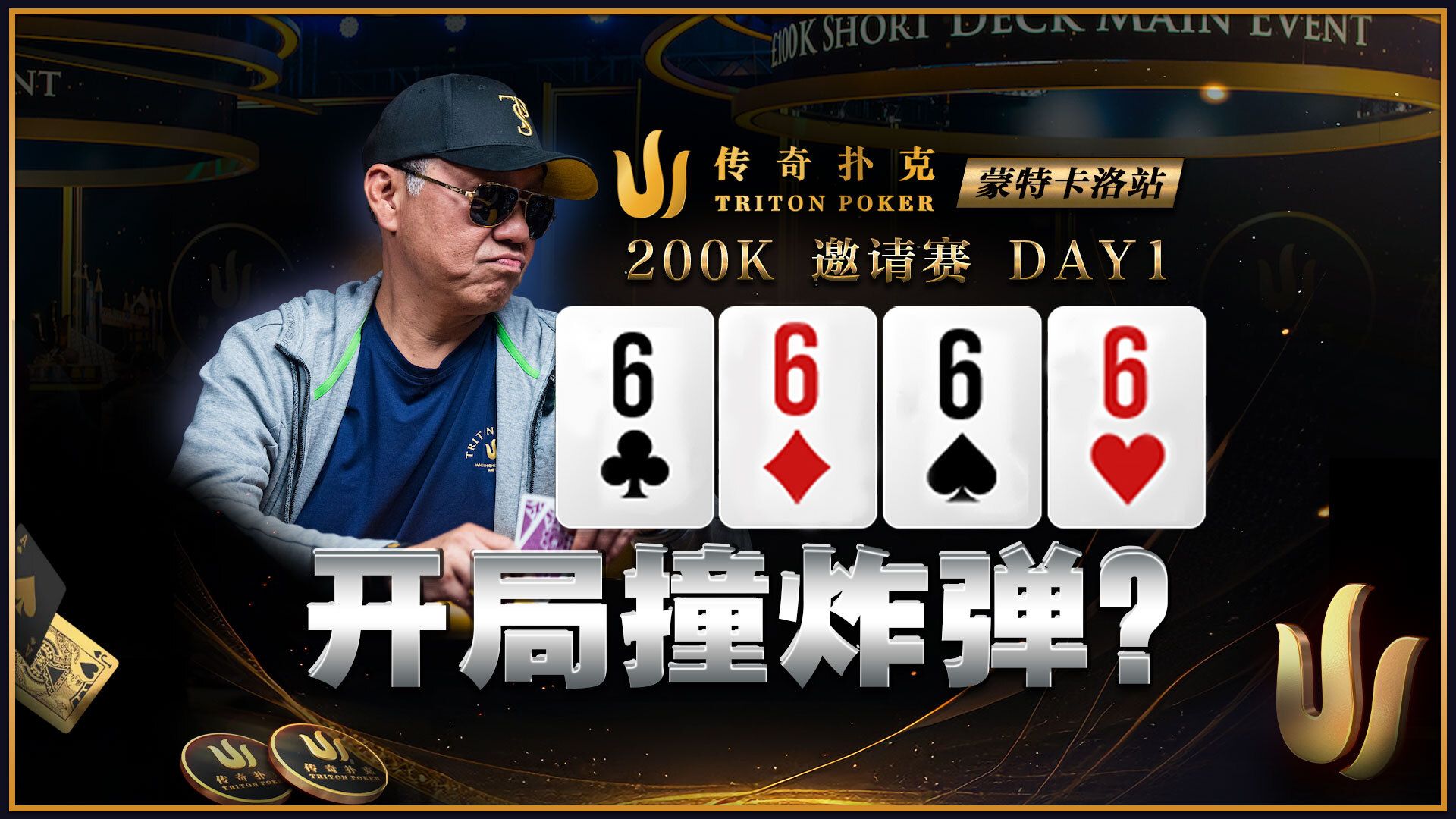 泡芙老板开局不利！200K报名赛事第一天各种冤家局面能逃？2024 Triton传奇扑克蒙特卡洛站中文解说直播集锦
