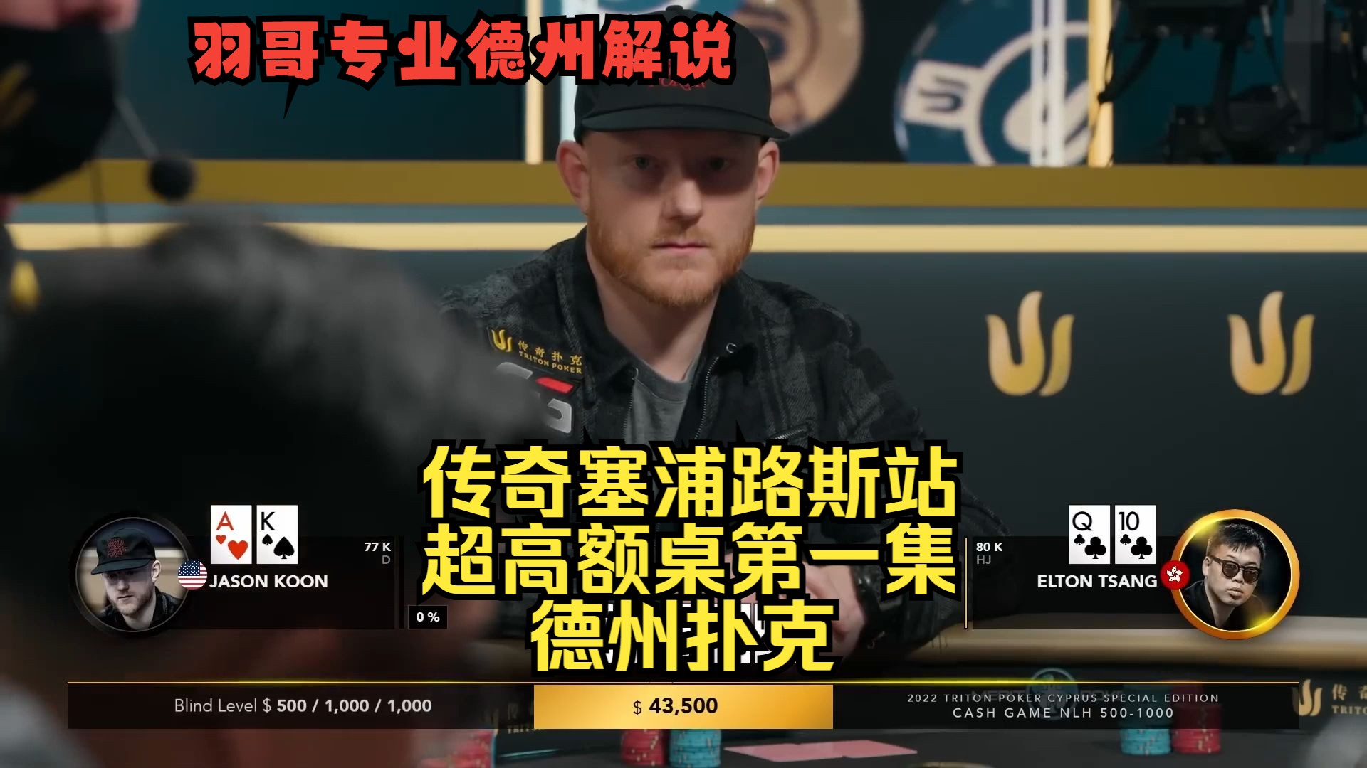 AK大家轮流拿，几家欢喜几家愁？传奇扑克塞浦路斯站第一集 德州扑克