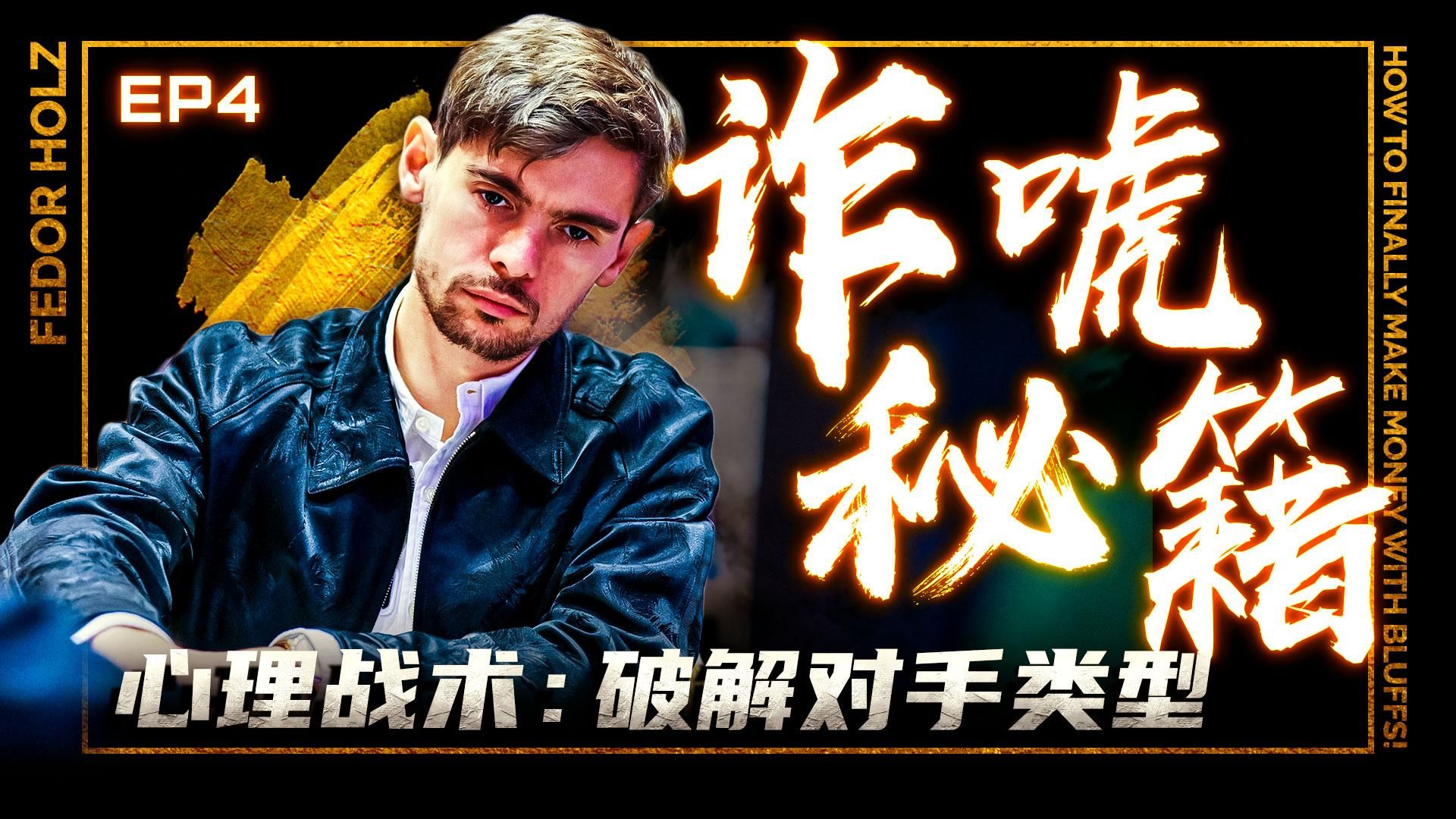【扑克理论】诈唬秘籍EP4-扑克心理战：如何对付不同对手