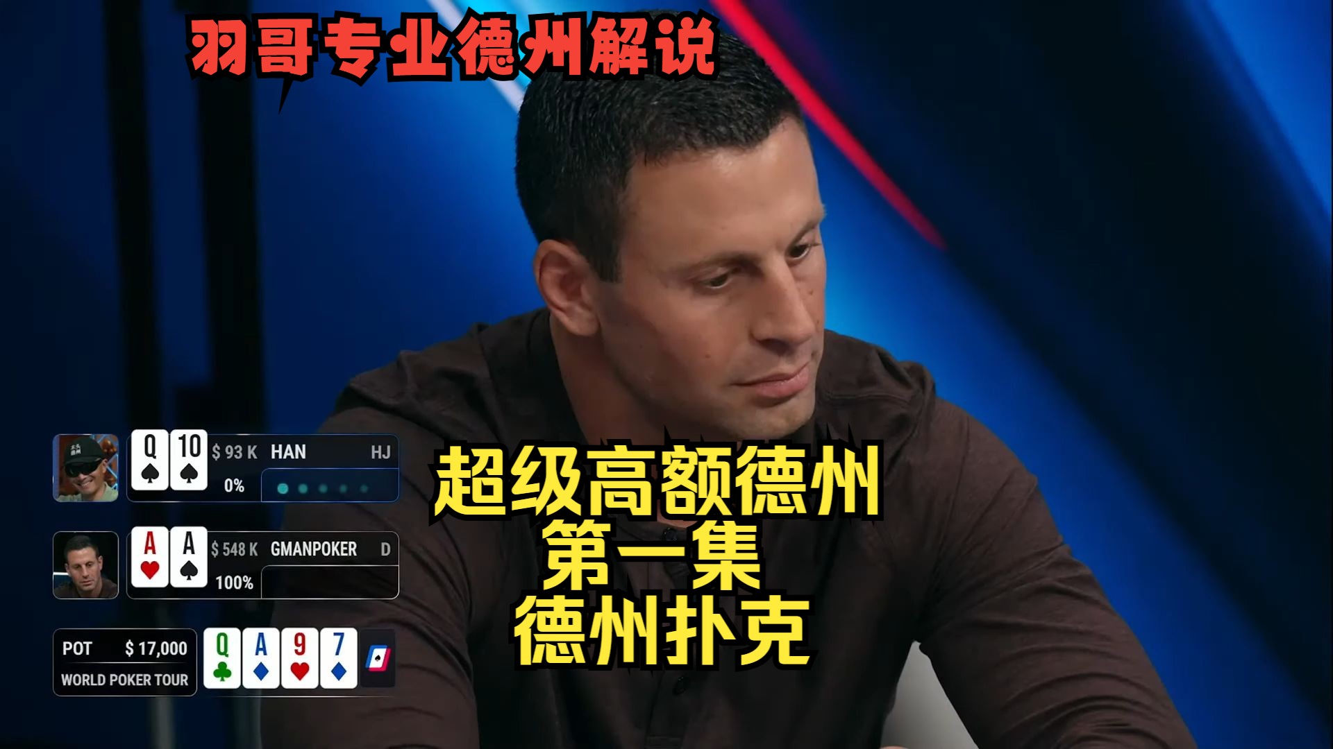 "Garrett"盖哥震撼回归！HAN, Santhosh, Andrew Robl同场竞技！超级高额德州Super High Stakes第一集 德州扑克