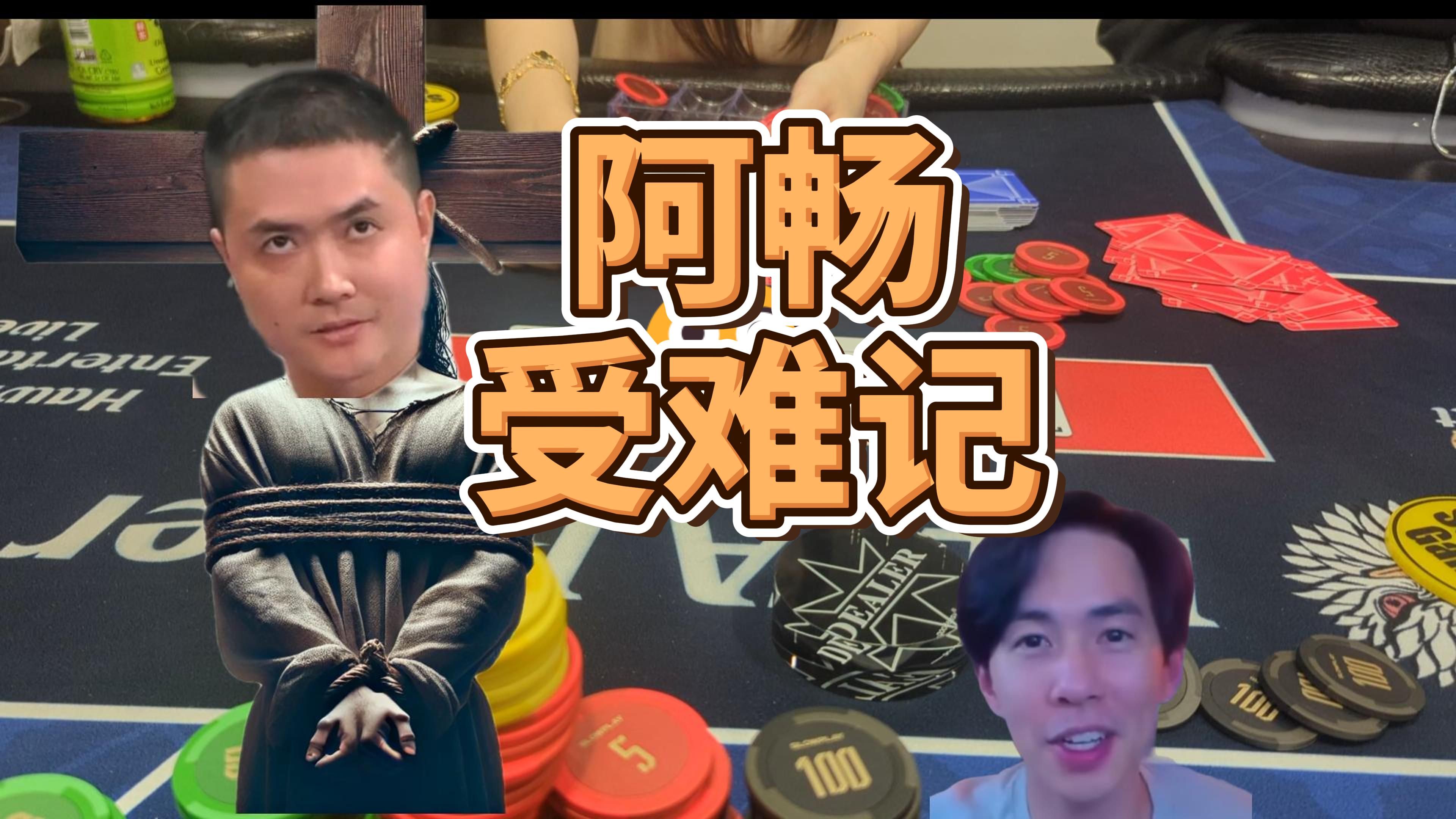 chang poker受难记 | 在alan哥哥的home game上暴输特输