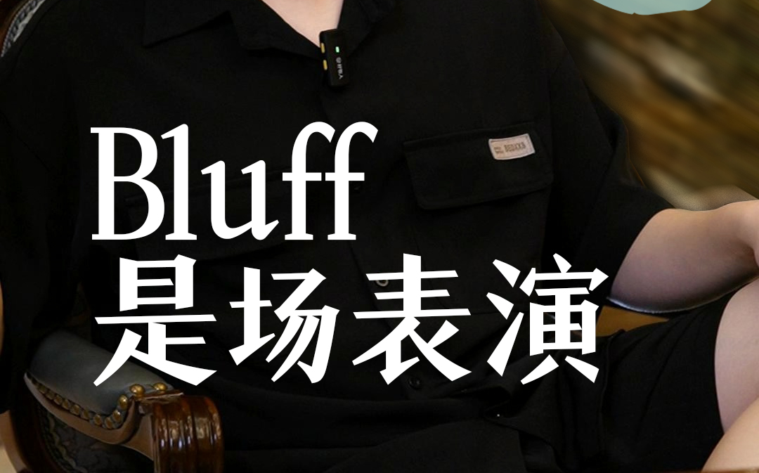 bluff是场表演，你就是舞台上的演员