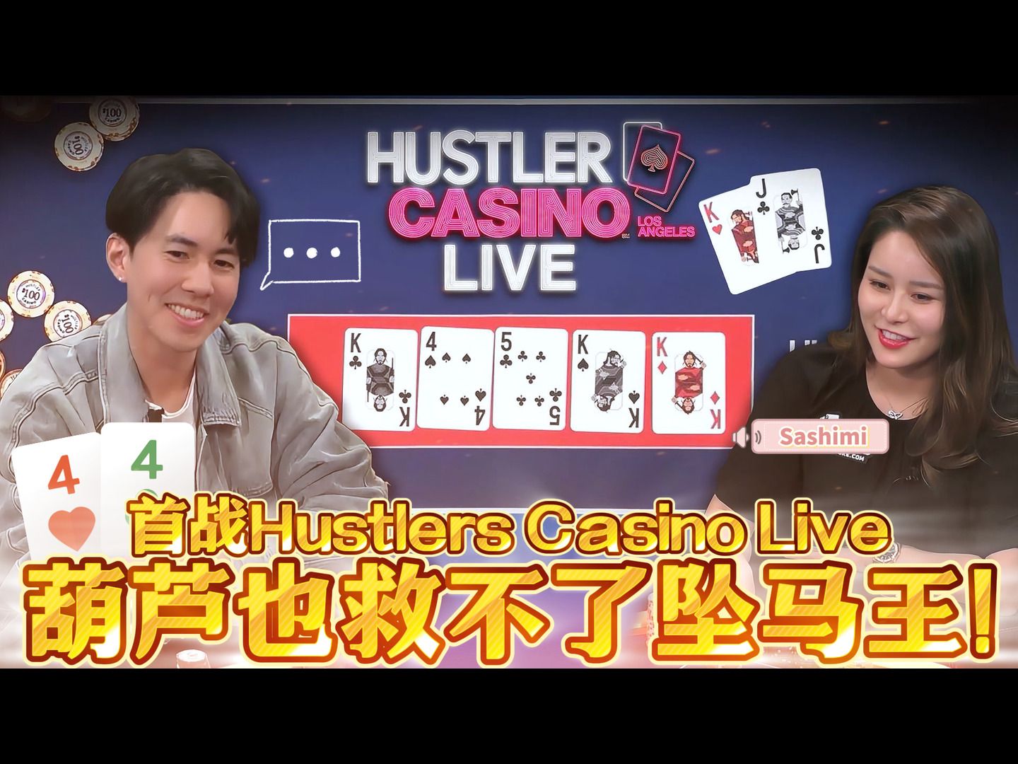 随便一把牌就100万美金! 首登美国最大扑克直播节目! 94%的胜率竟然也可以连续坠马...全网最倒楣牌手来了!