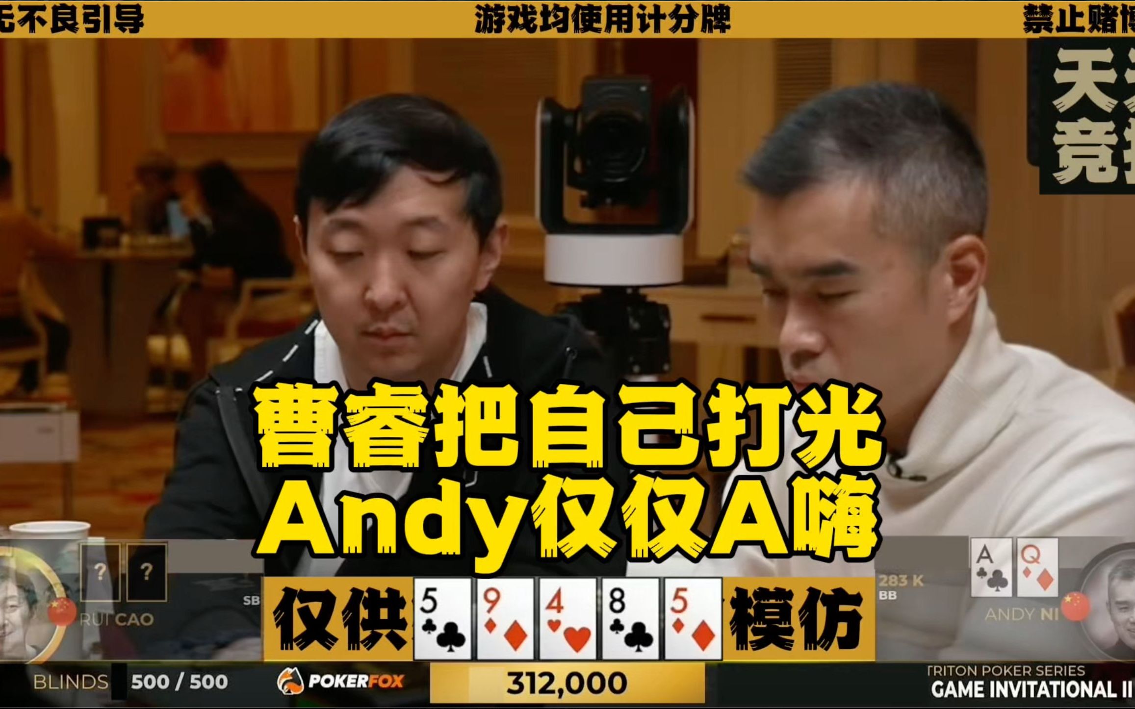 曹睿又把自己打光！Andy却只是A嗨