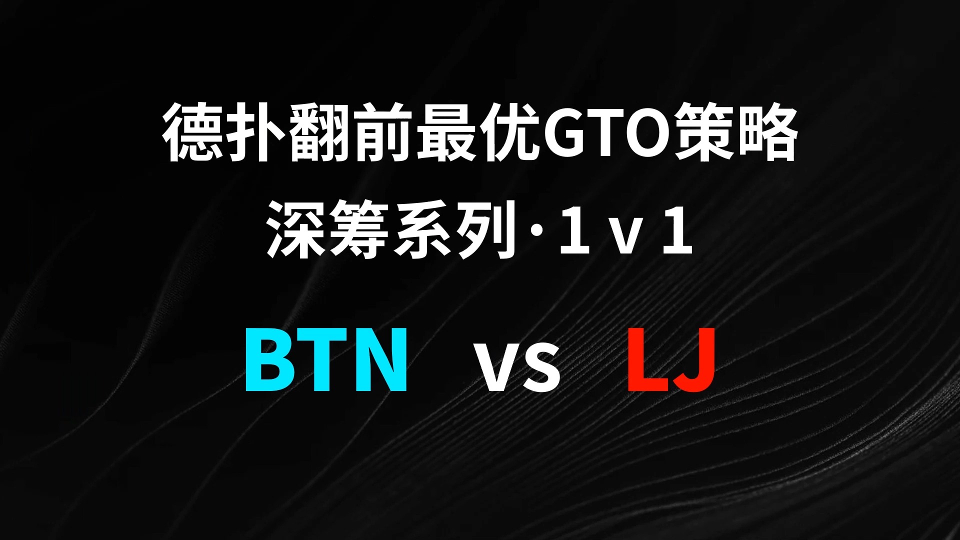 BTN vs LJ | 1v1 德扑翻牌前最优GTO策略