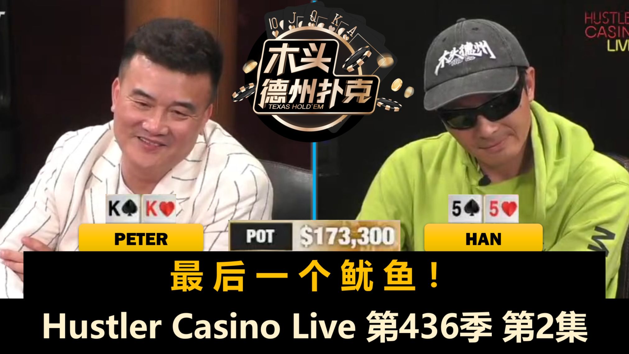 只有过牌和重注！桌上几人已上头？Hustler Casino Live 第436季第2集 德州扑克